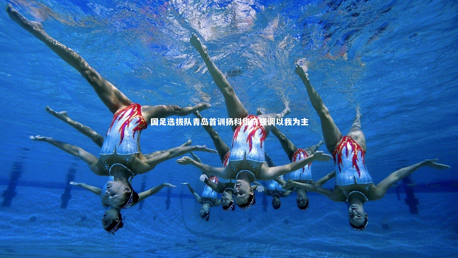 开云体育-国足选拔队青岛首训扬科维奇强调以我为主