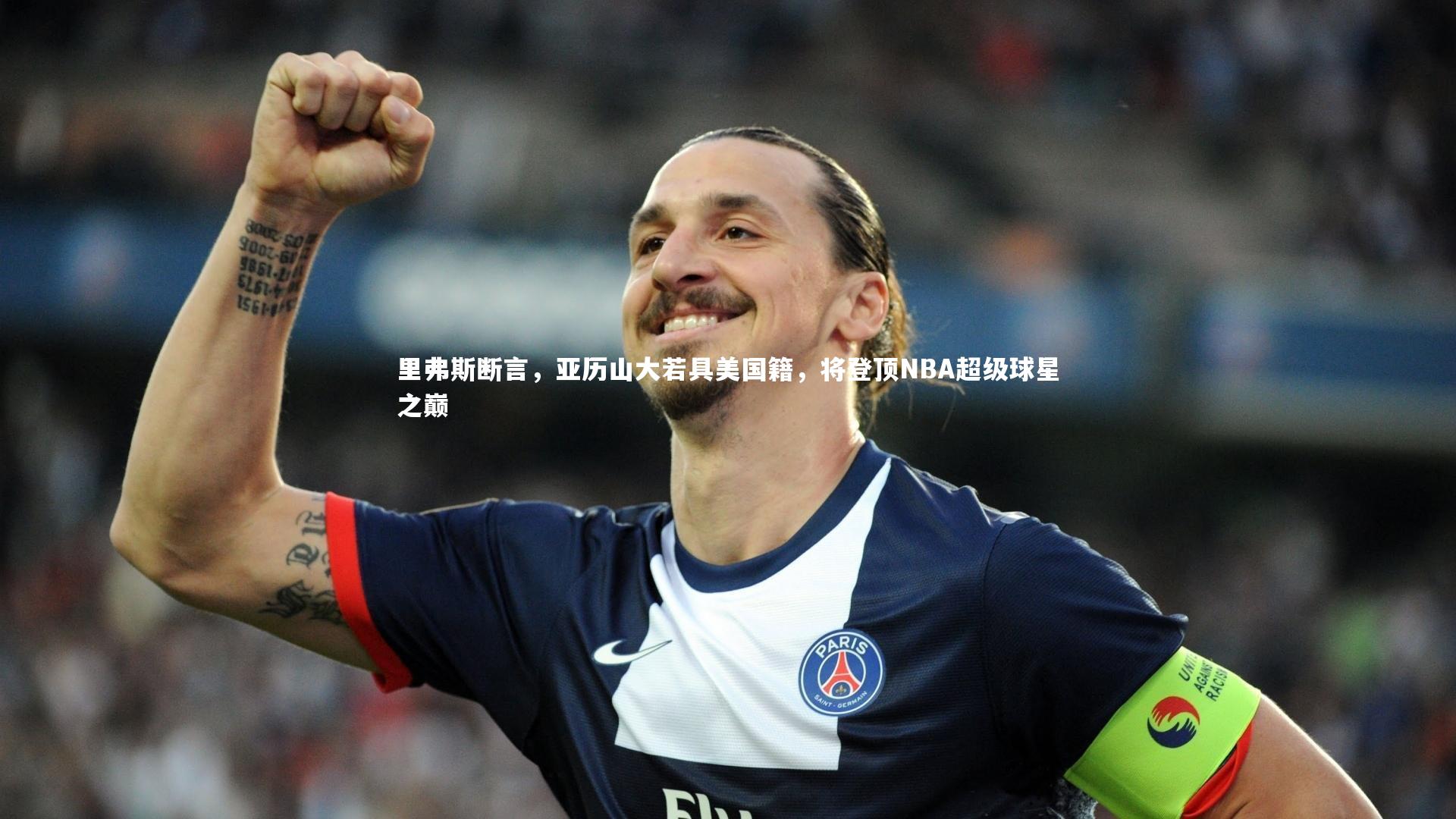 【开云体育】里弗斯断言，亚历山大若具美国籍，将登顶NBA超级球星之巅