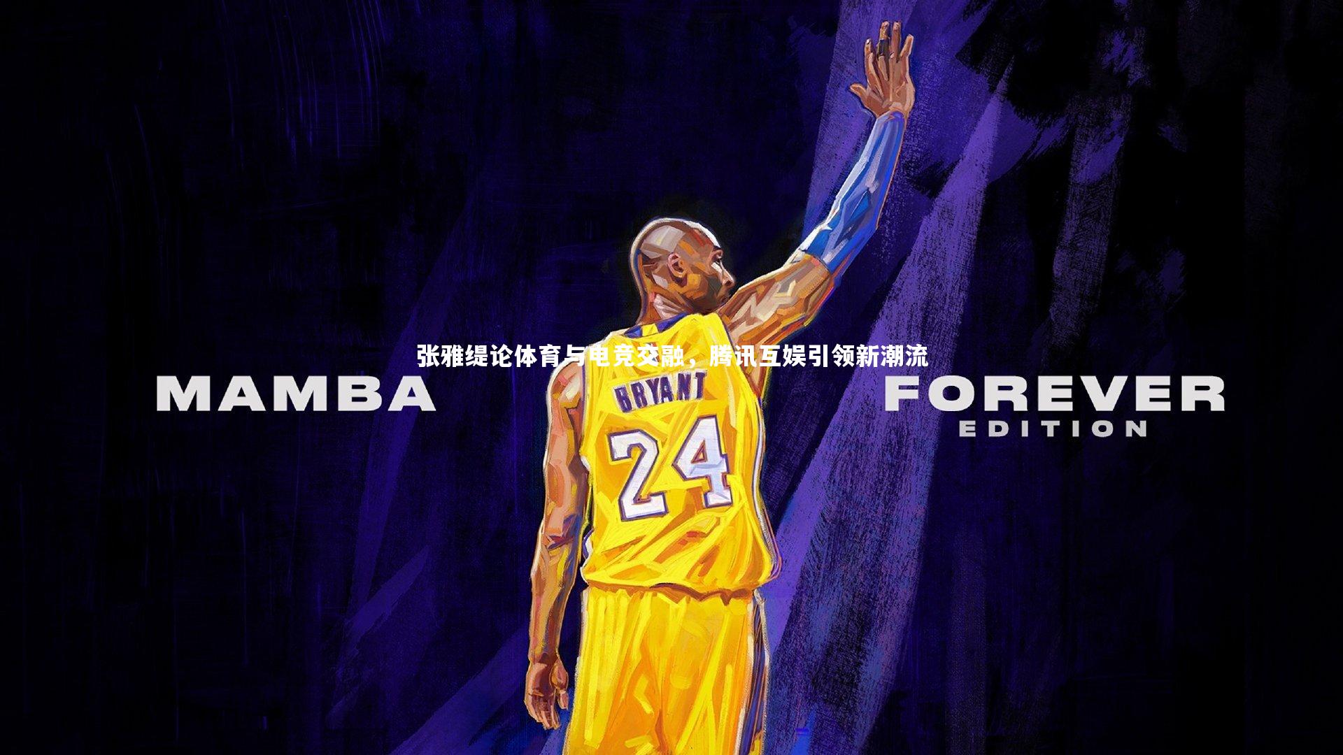 【开云体育平台】张雅缇论体育与电竞交融，腾讯互娱引领新潮流