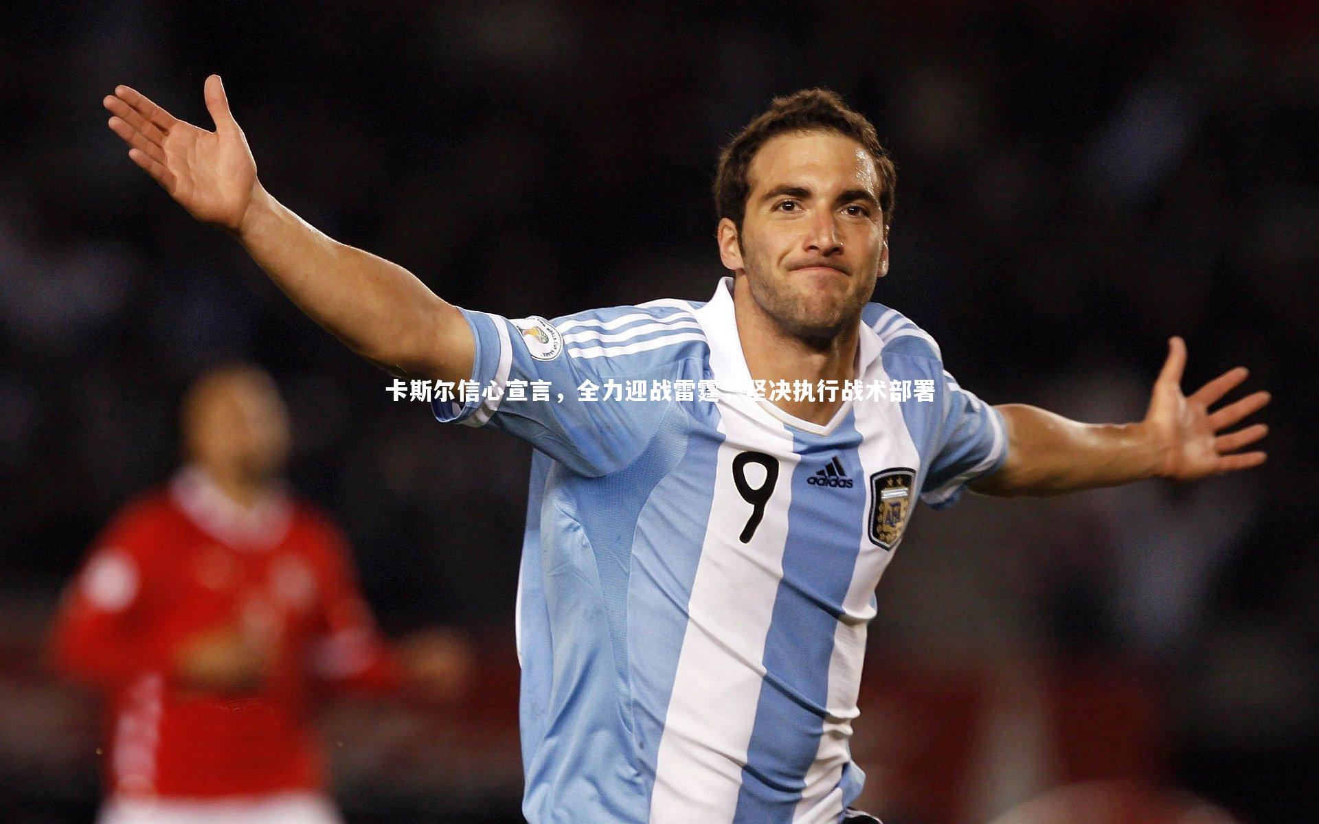 开云体育官网-卡斯尔信心宣言，全力迎战雷霆，坚决执行战术部署