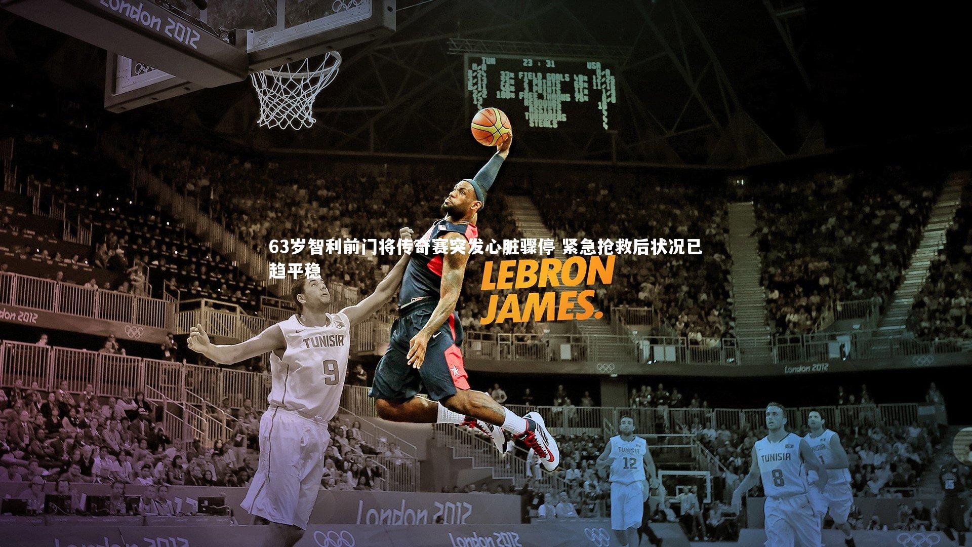 63岁智利前门将传奇赛突发心脏骤停 紧急抢救后状况已趋平稳