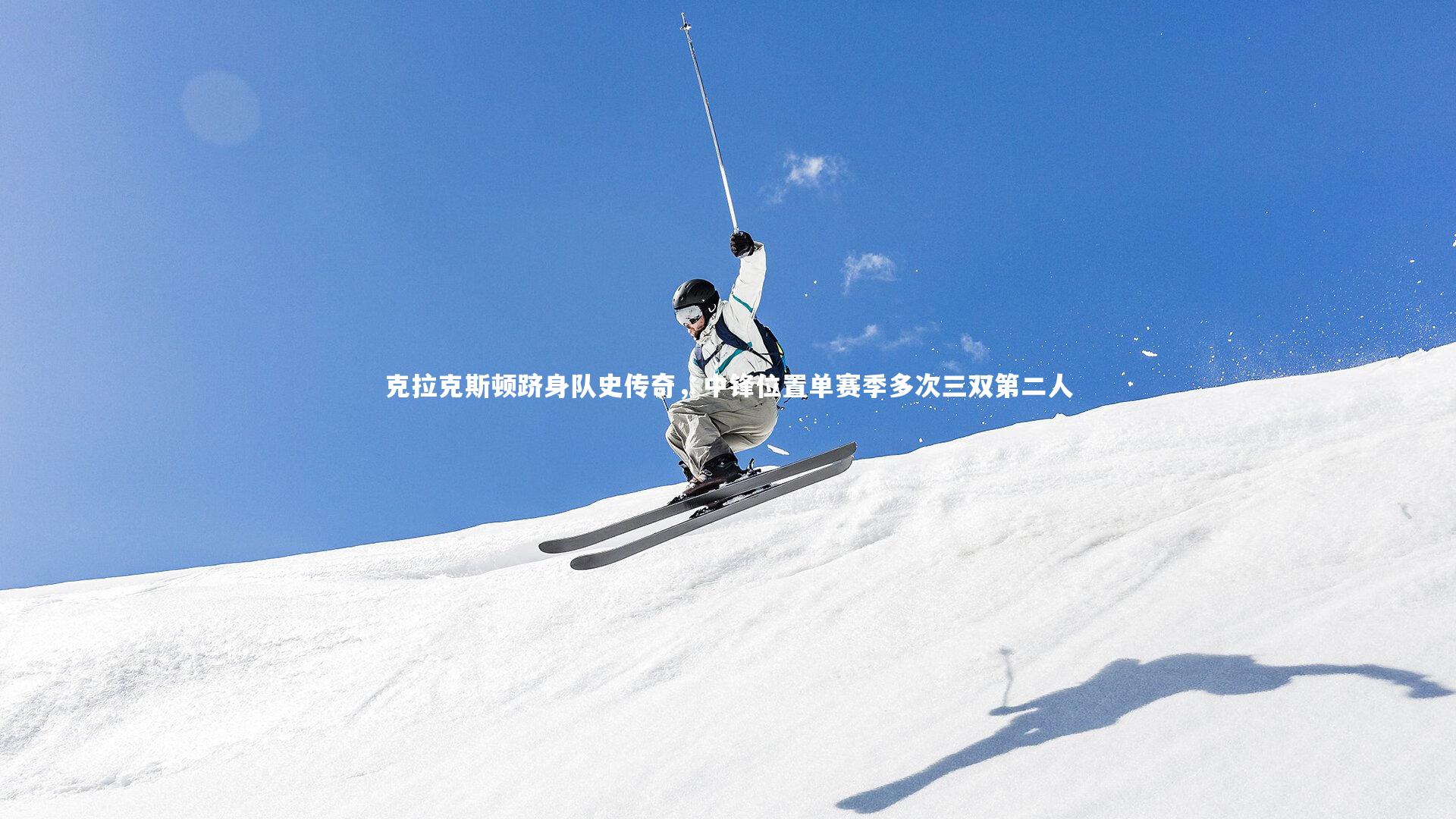 克拉克斯顿跻身队史传奇，中锋位置单赛季多次三双第二人