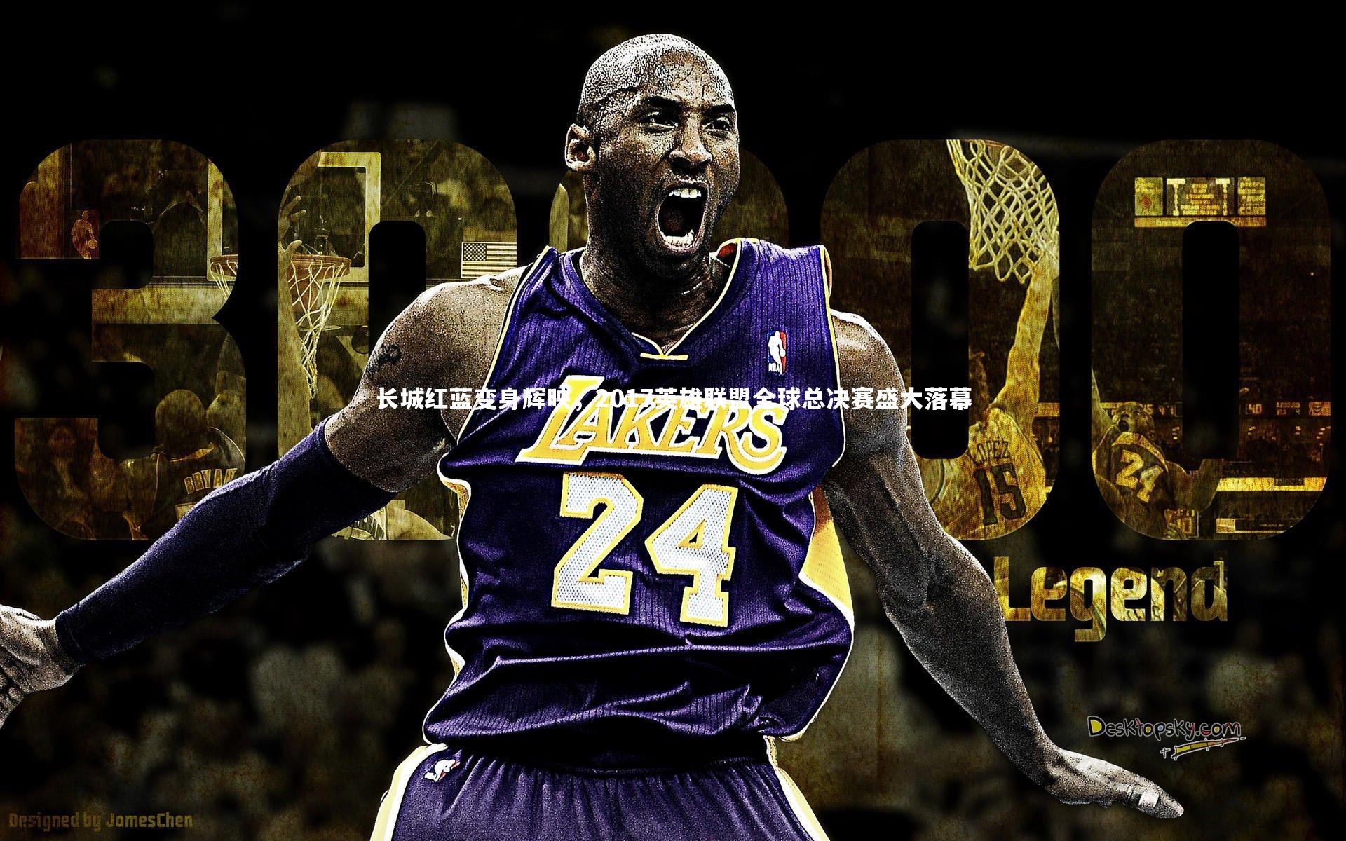 KAIYUN开云_长城红蓝变身辉映，2017英雄联盟全球总决赛盛大落幕