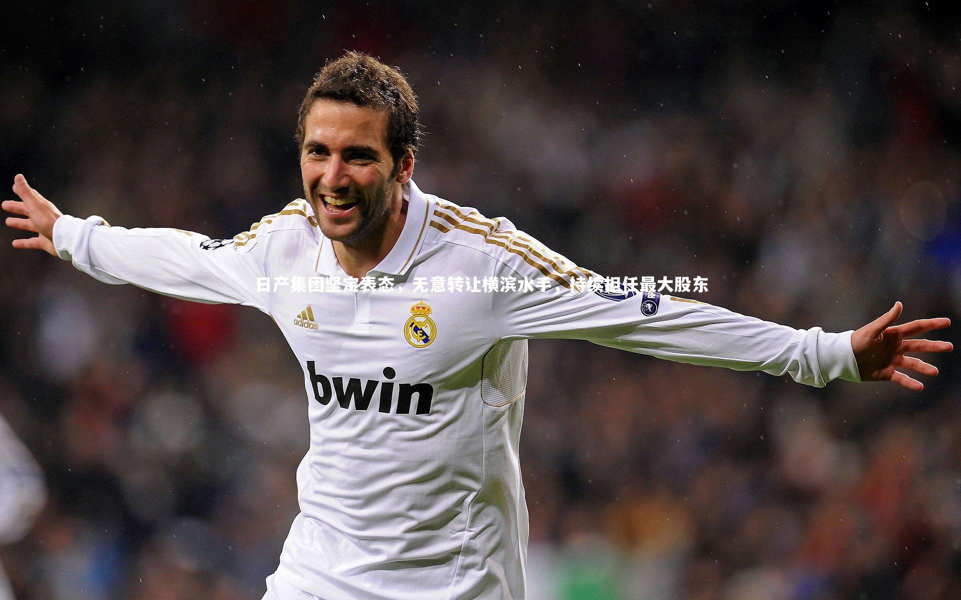 KAIYUN开云：日产集团坚定表态，无意转让横滨水手，持续担任最大股东