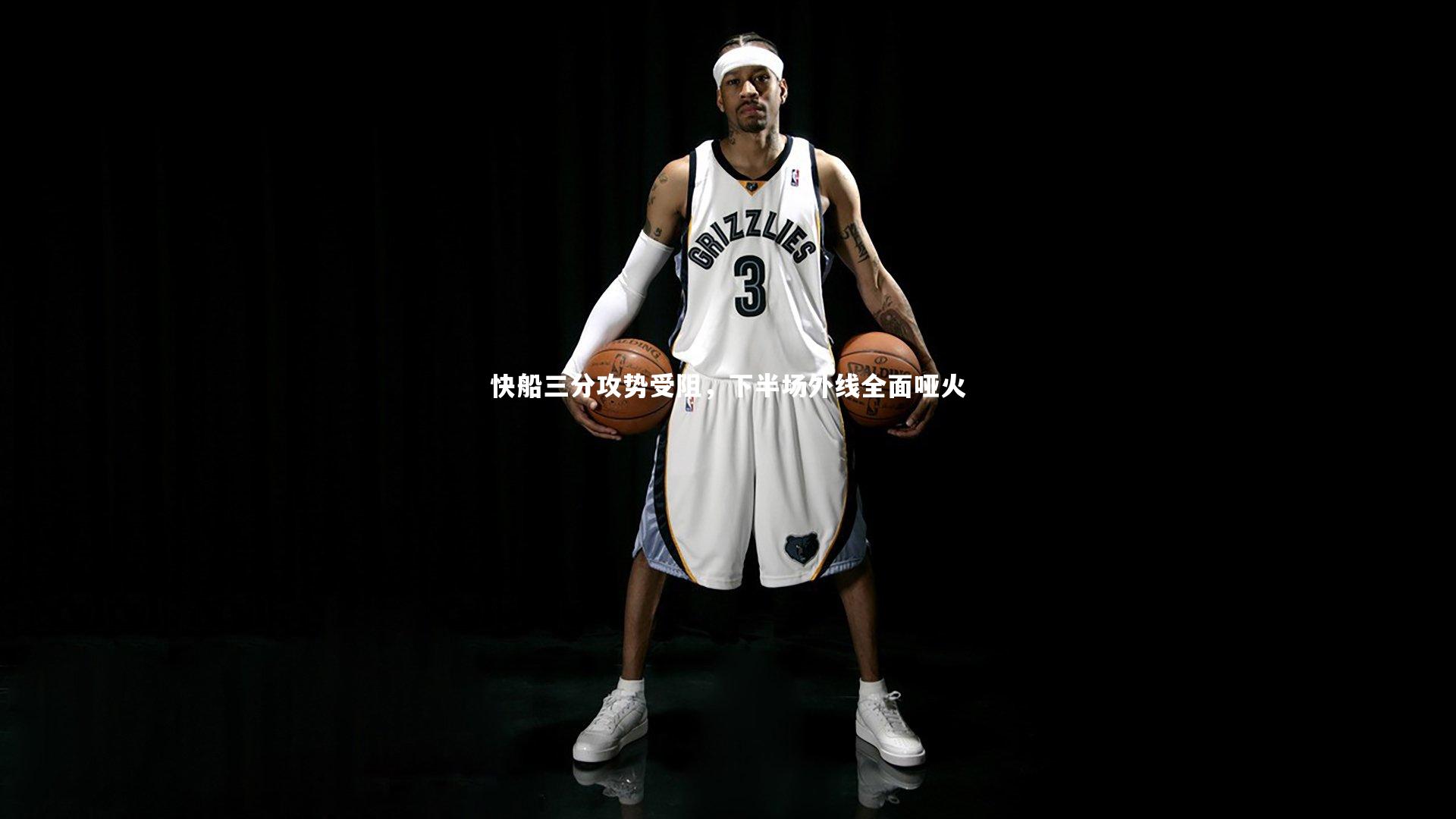 【开云体育】快船三分攻势受阻，下半场外线全面哑火