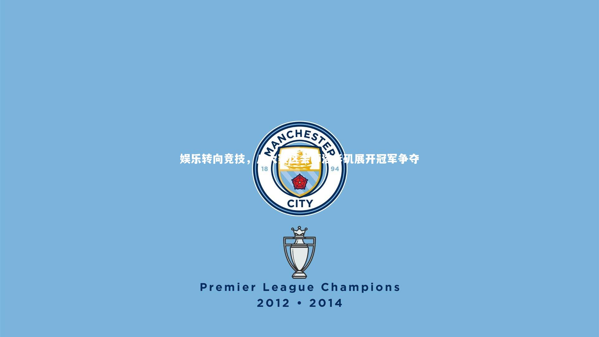 开云体育官网：娱乐转向竞技，八大赛区会师洛杉矶展开冠军争夺