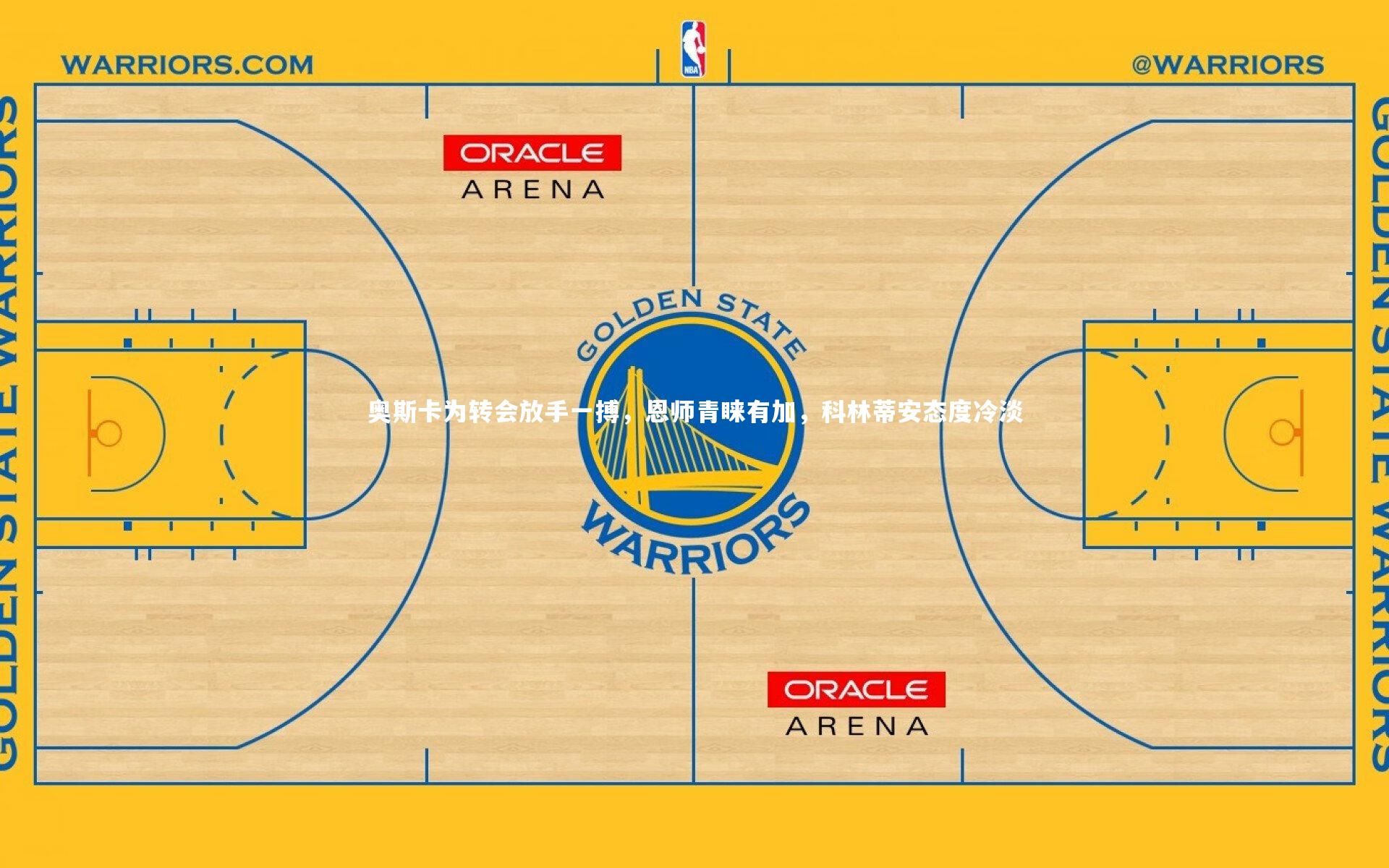 KAIYUN开云：奥斯卡为转会放手一搏，恩师青睐有加，科林蒂安态度冷淡