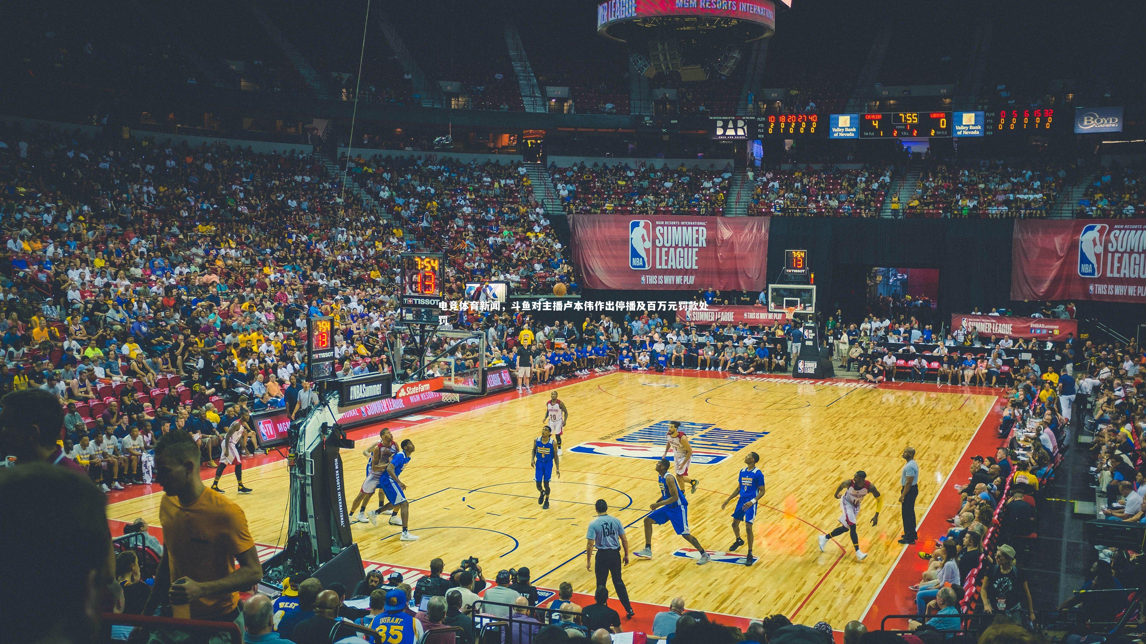 开云体育平台：电竞体育新闻，斗鱼对主播卢本伟作出停播及百万元罚款处罚