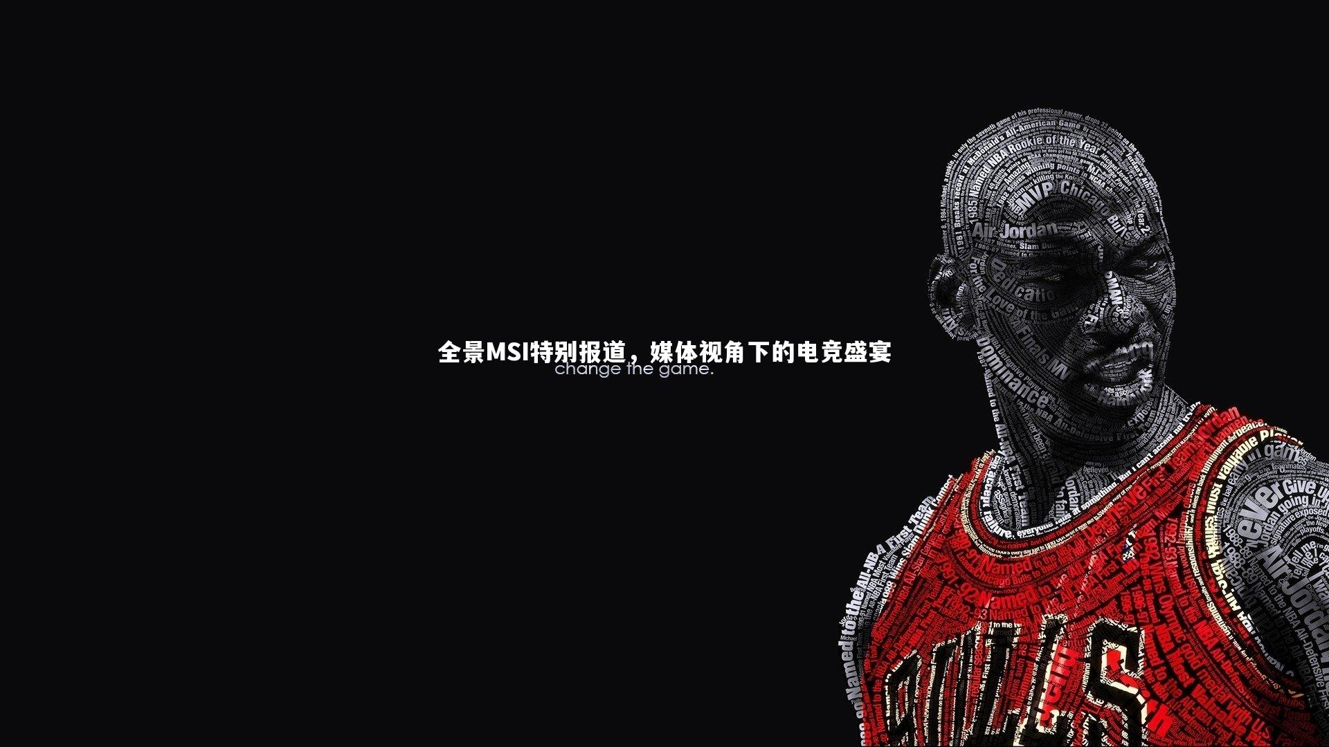 开云体育：全景MSI特别报道，媒体视角下的电竞盛宴