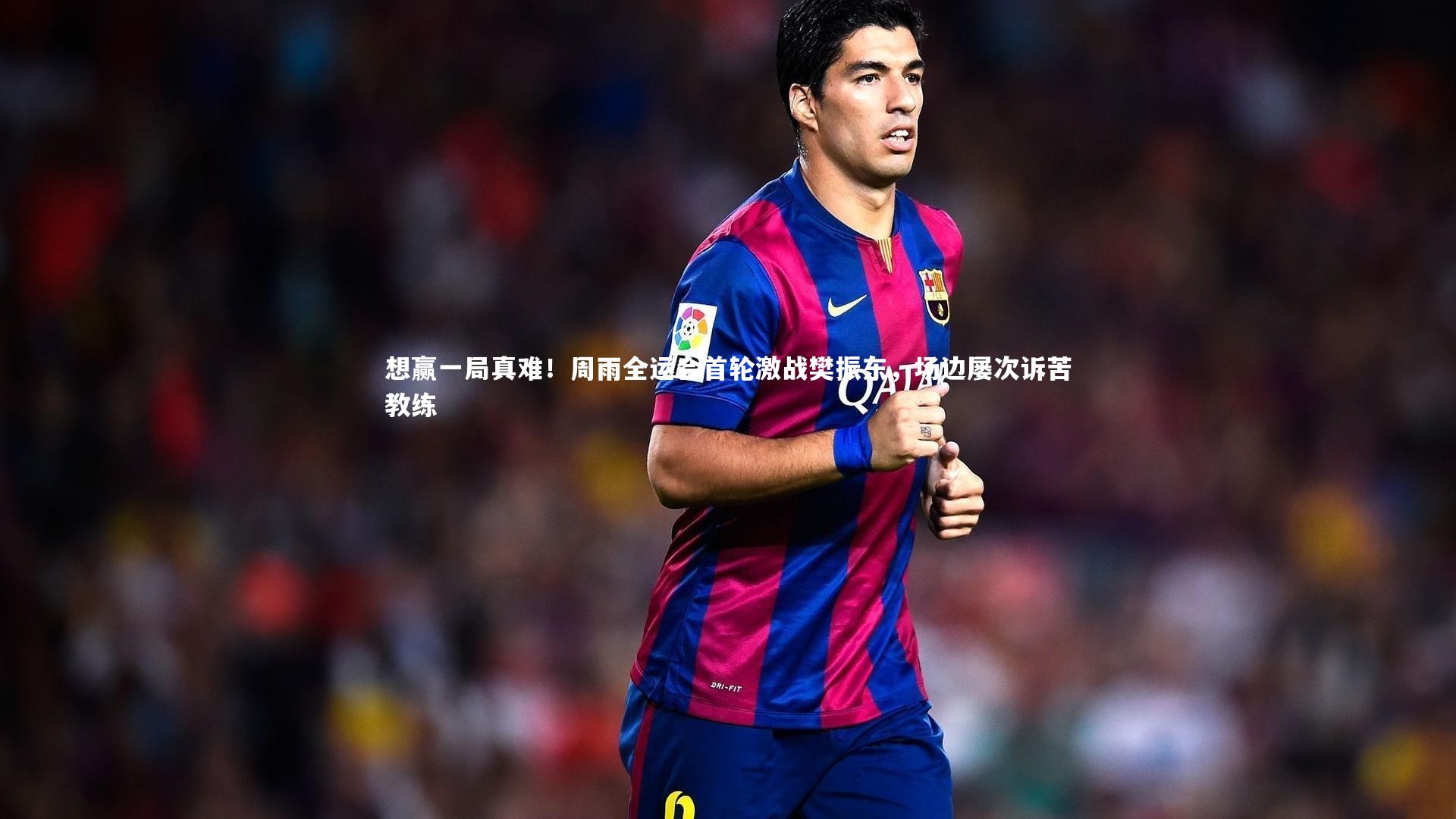 开云体育平台|想赢一局真难！周雨全运会首轮激战樊振东，场边屡次诉苦教练