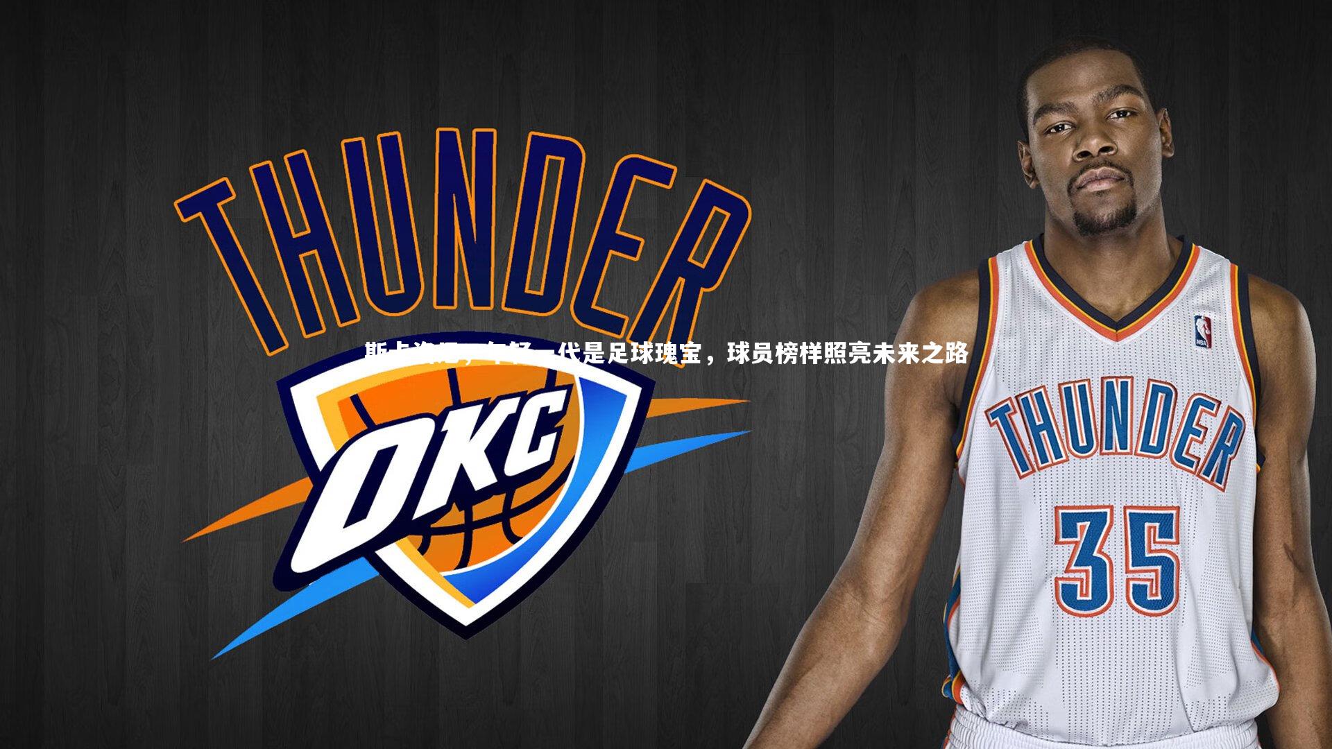 【开云体育平台】斯卡洛尼，年轻一代是足球瑰宝，球员榜样照亮未来之路