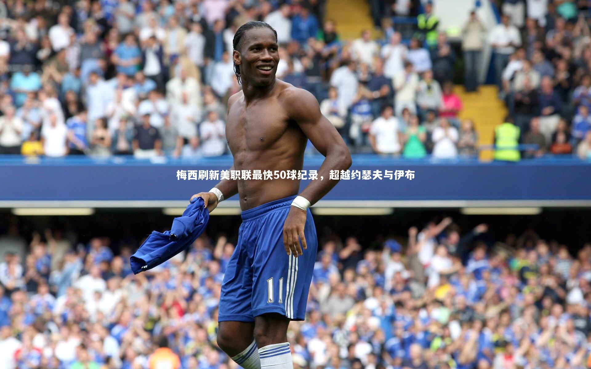 【开云体育平台】梅西刷新美职联最快50球纪录，超越约瑟夫与伊布