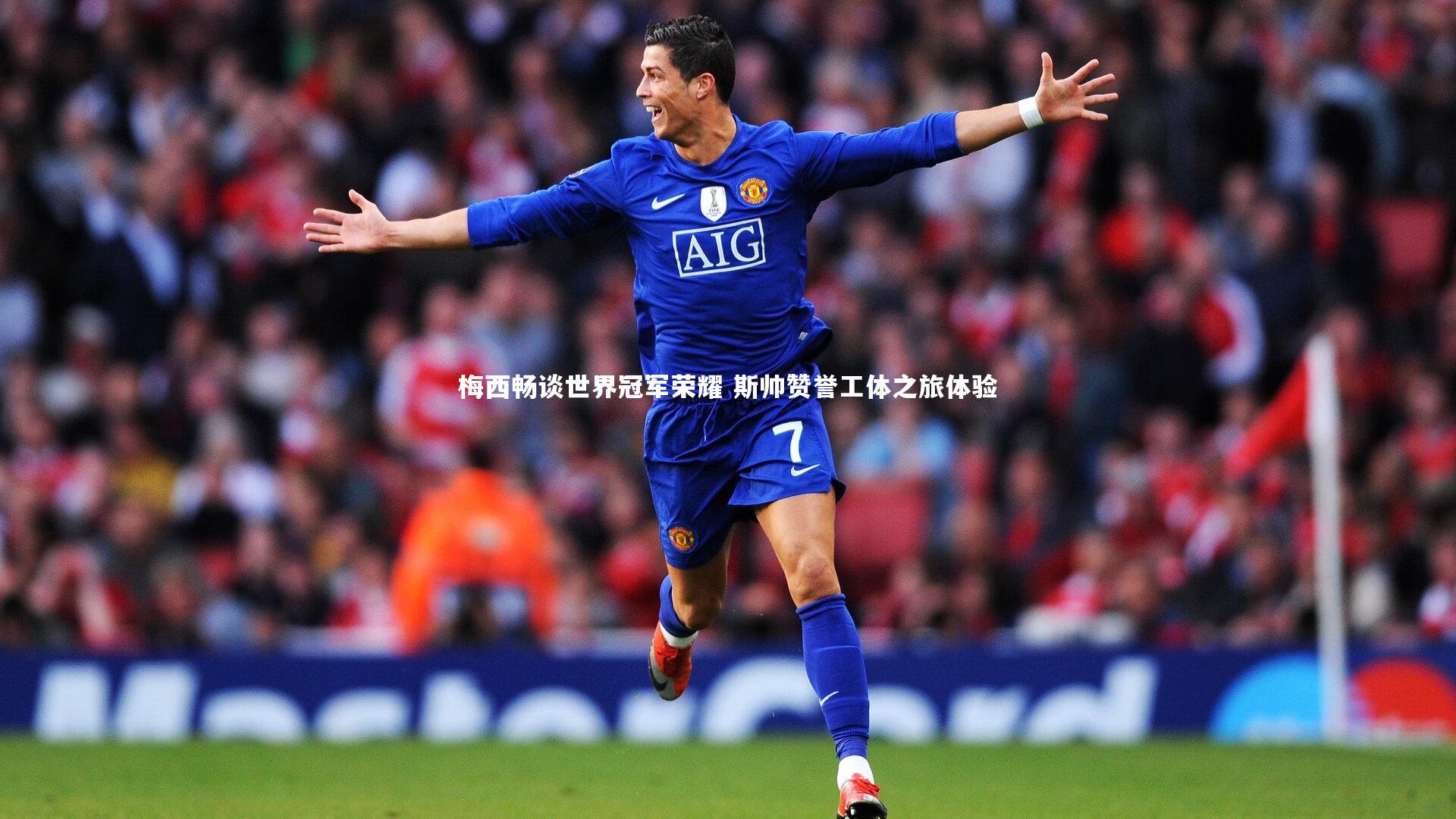 开云体育_梅西畅谈世界冠军荣耀 斯帅赞誉工体之旅体验