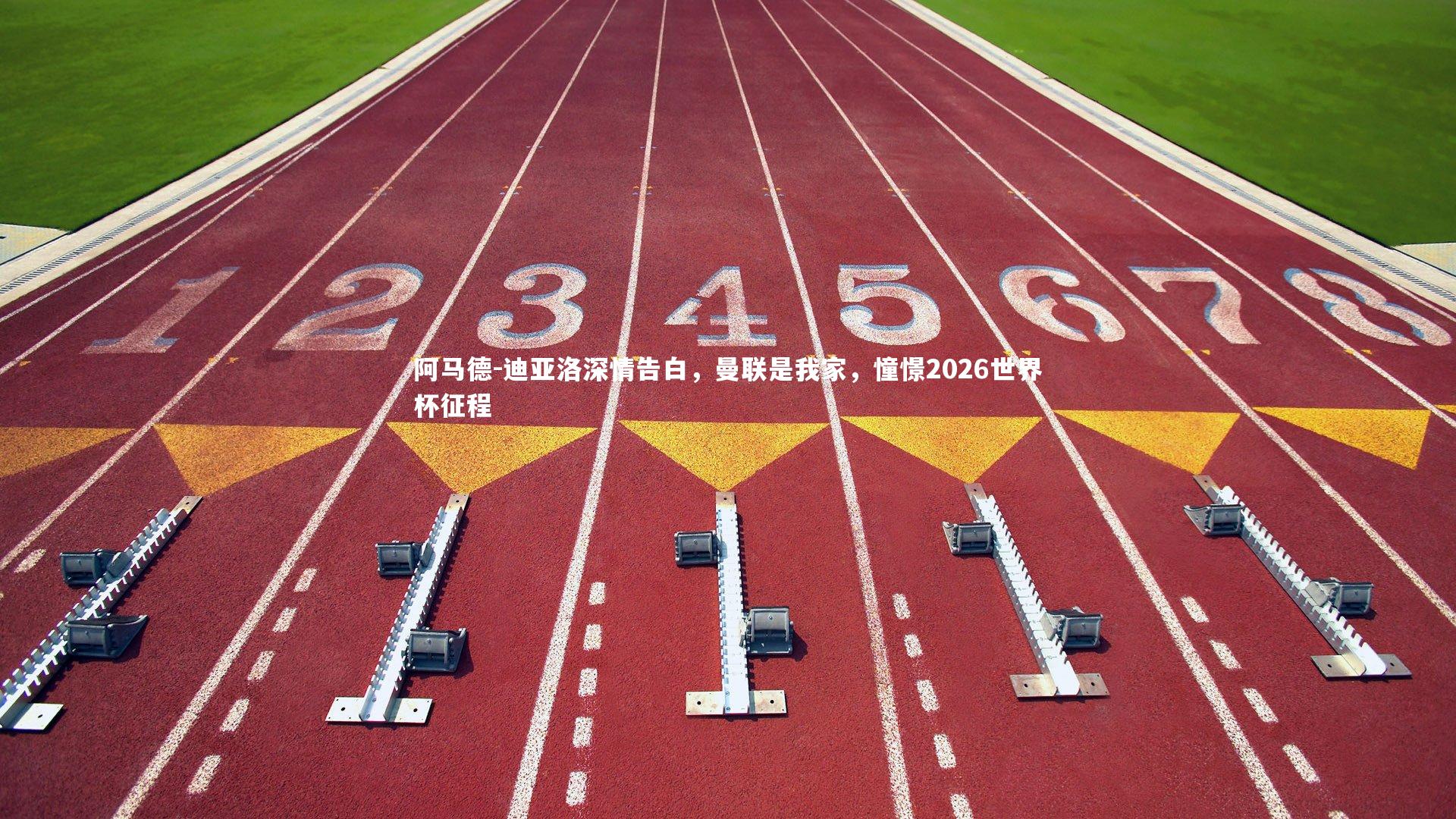 开云体育平台_阿马德-迪亚洛深情告白，曼联是我家，憧憬2026世界杯征程