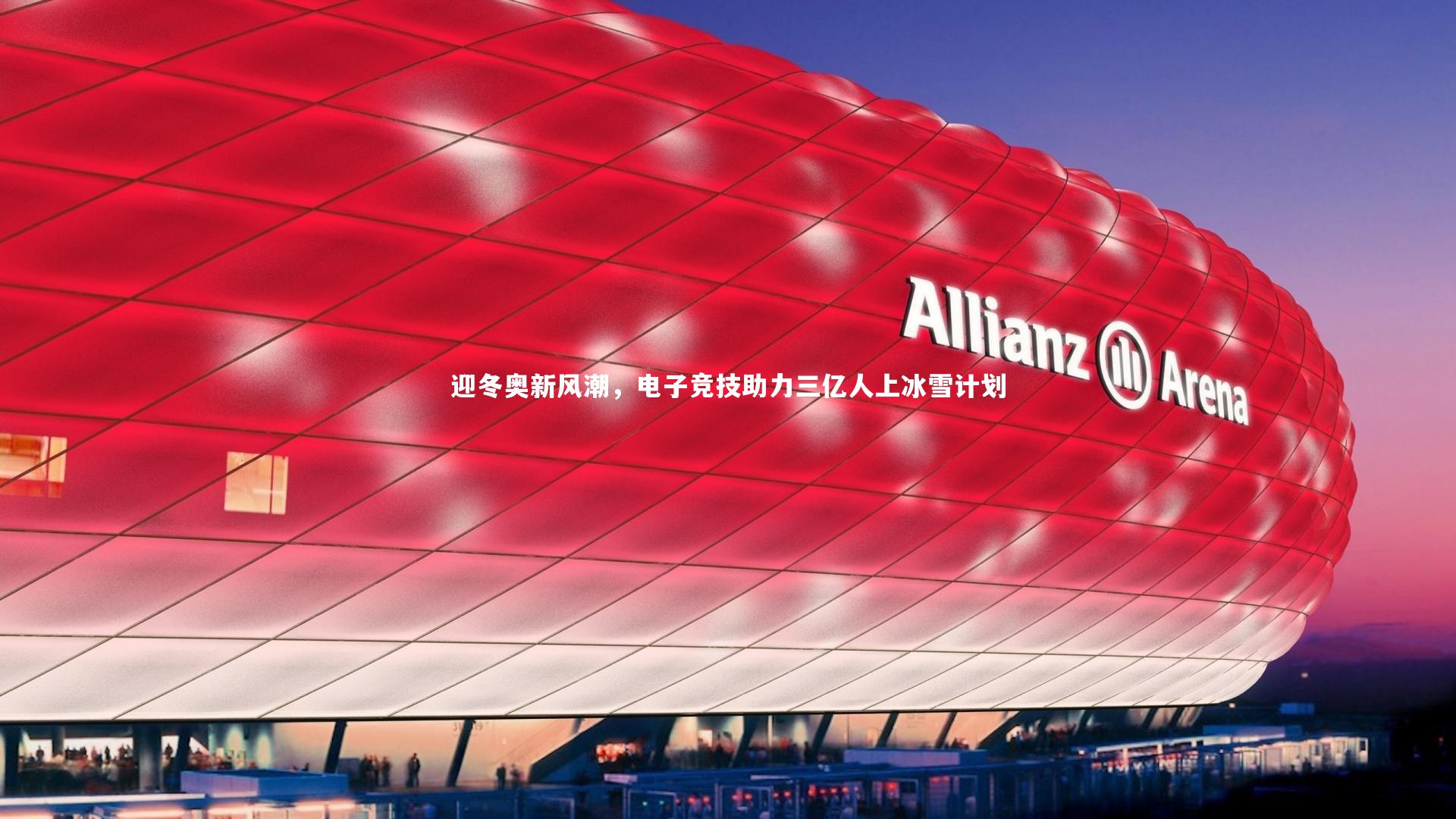 迎冬奥新风潮，电子竞技助力三亿人上冰雪计划