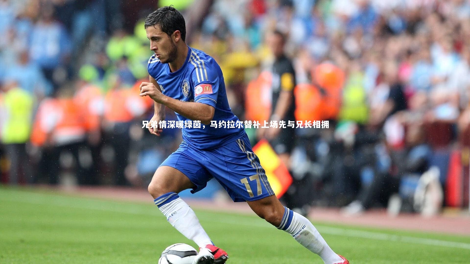【KAIYUN开云】兄弟情深暖绿茵，马约拉尔替补上场先与兄长相拥