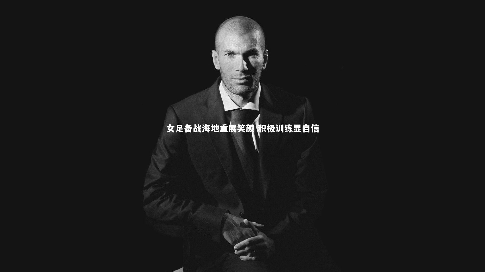 开云体育|女足备战海地重展笑颜 积极训练显自信