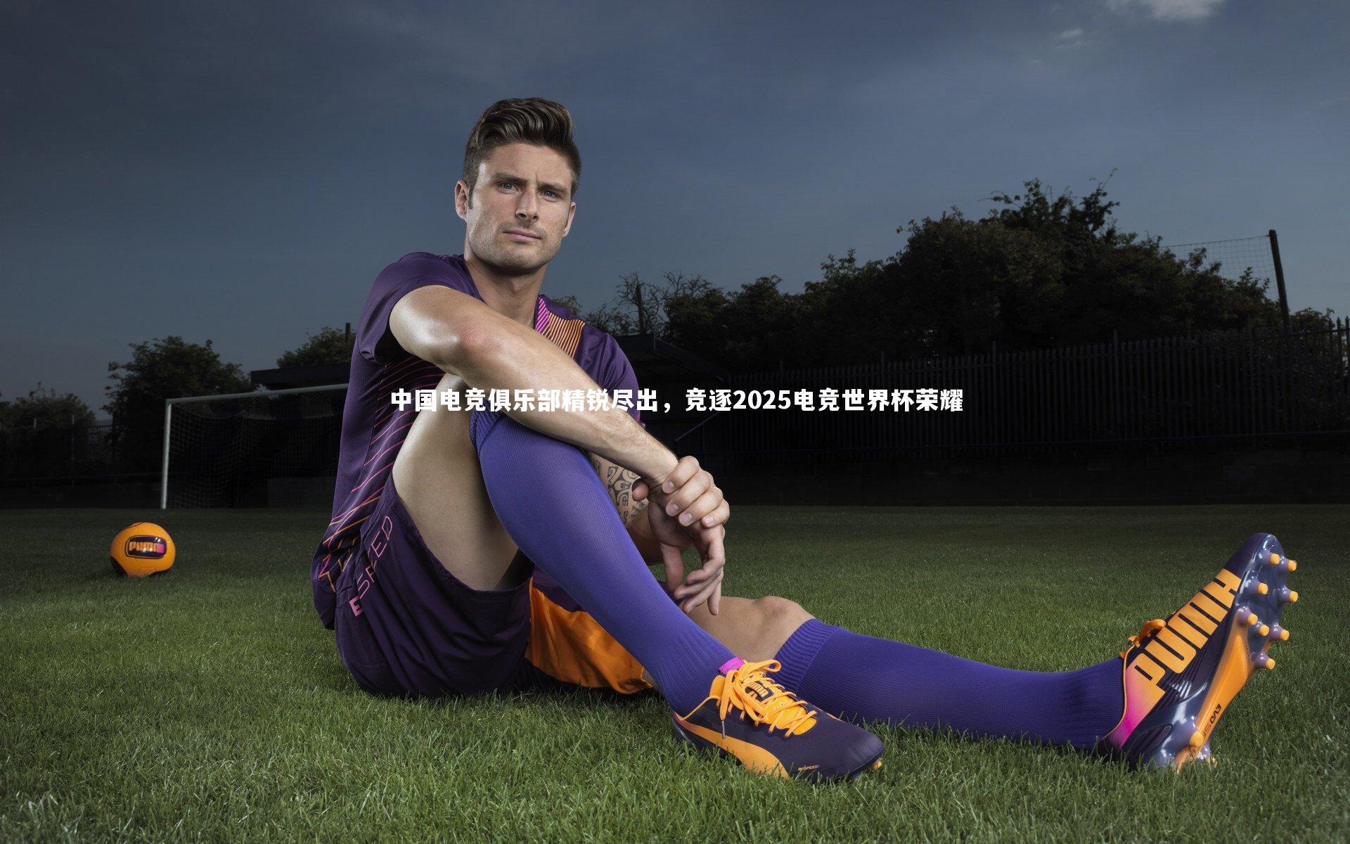 【开云体育平台】中国电竞俱乐部精锐尽出，竞逐2025电竞世界杯荣耀