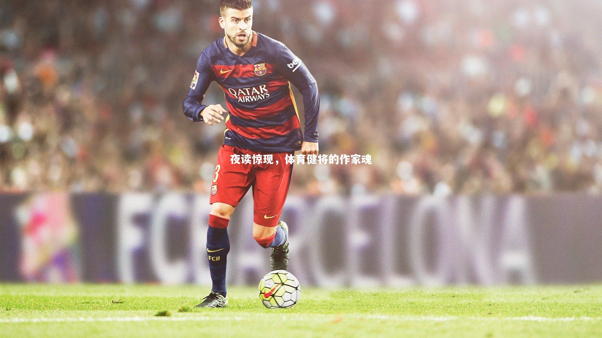 【KAIYUN开云】夜读惊现，体育健将的作家魂