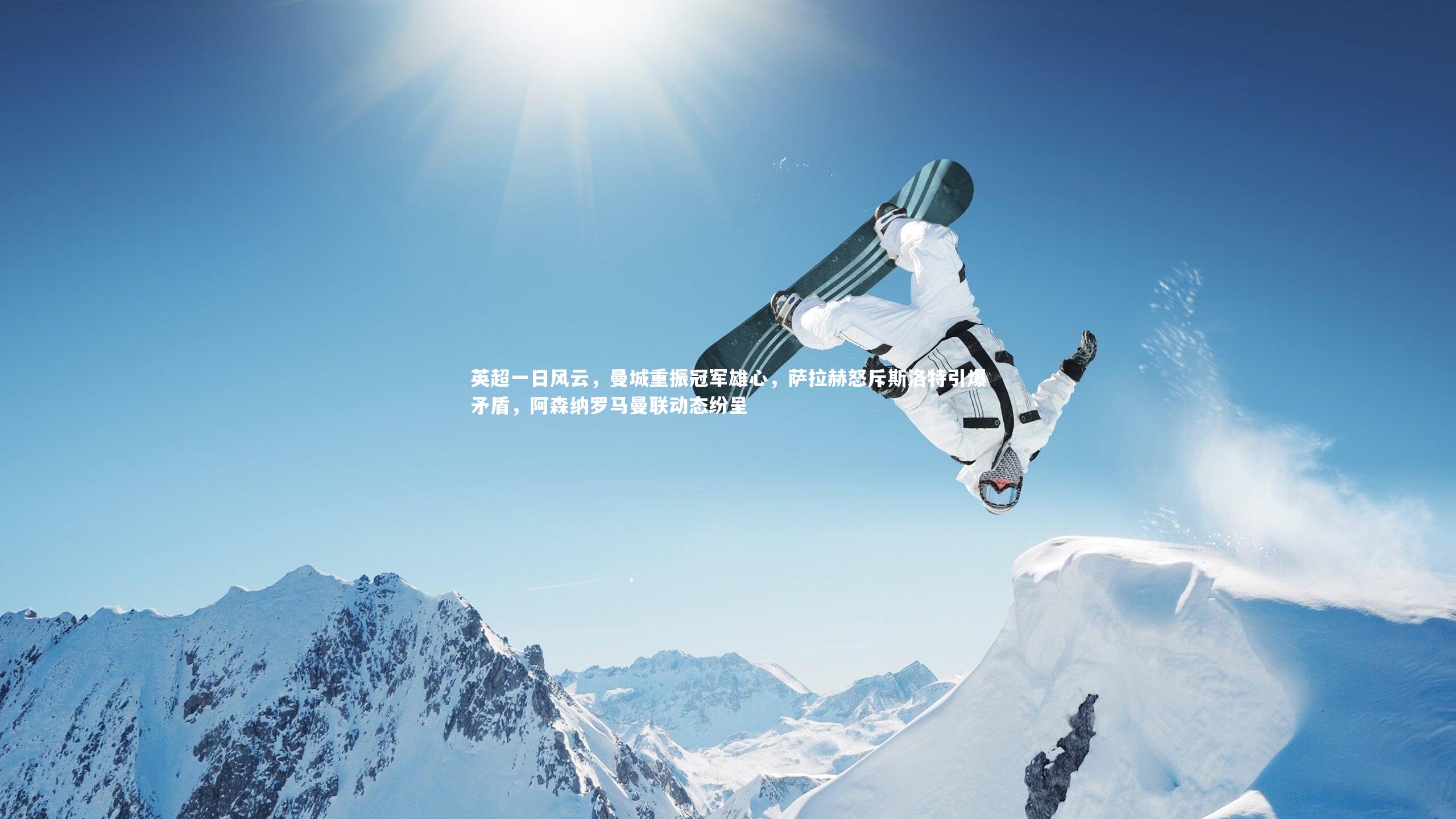 英超一日风云,曼城重振冠军雄心,萨拉赫怒斥斯洛特引爆矛盾,阿森纳罗马曼联动态纷呈