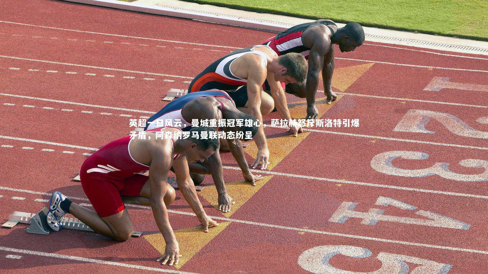 英超一日风云,曼城重振冠军雄心,萨拉赫怒斥斯洛特引爆矛盾,阿森纳罗马曼联动态纷呈