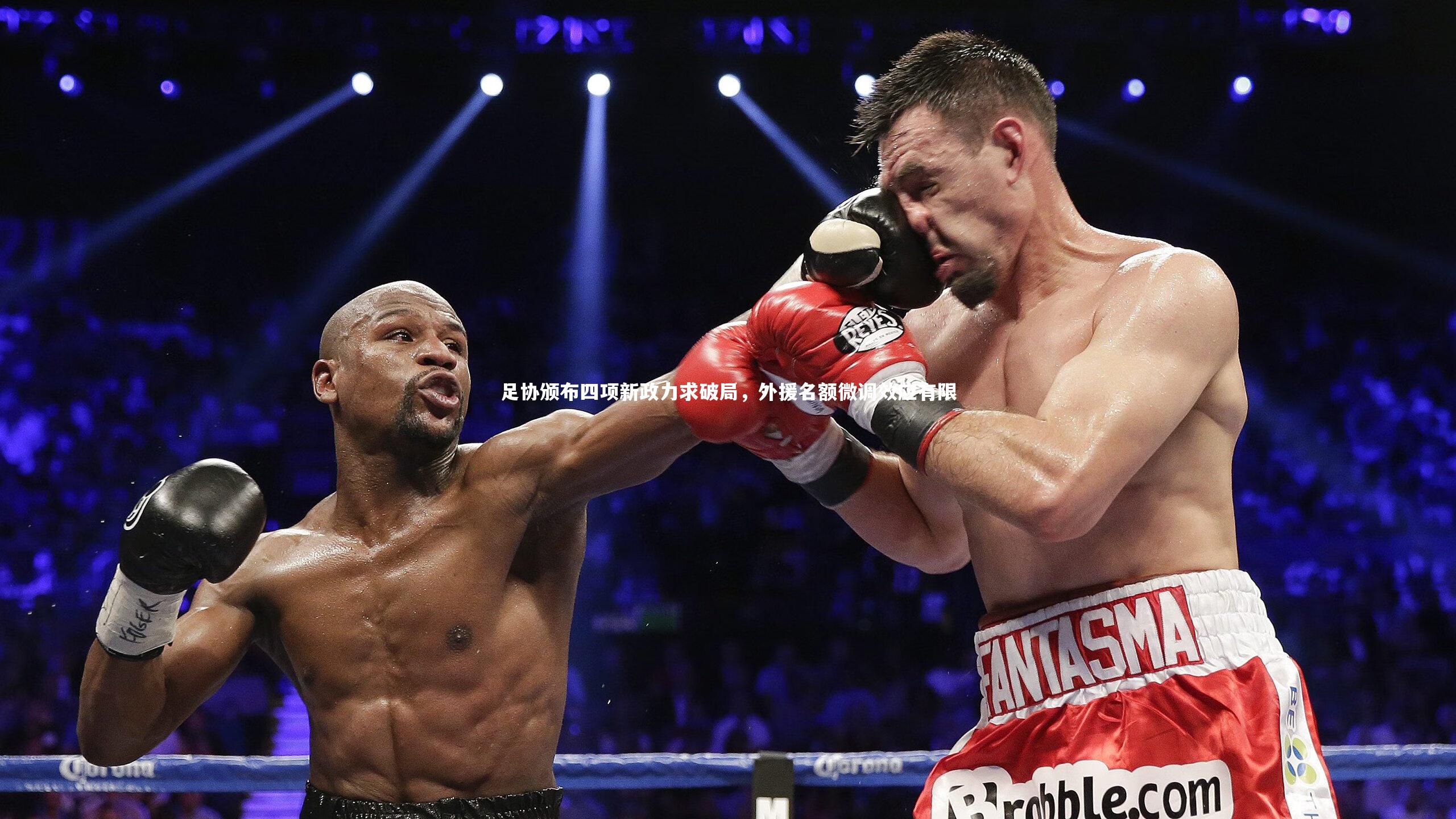 足协颁布四项新政力求破局，外援名额微调效应有限