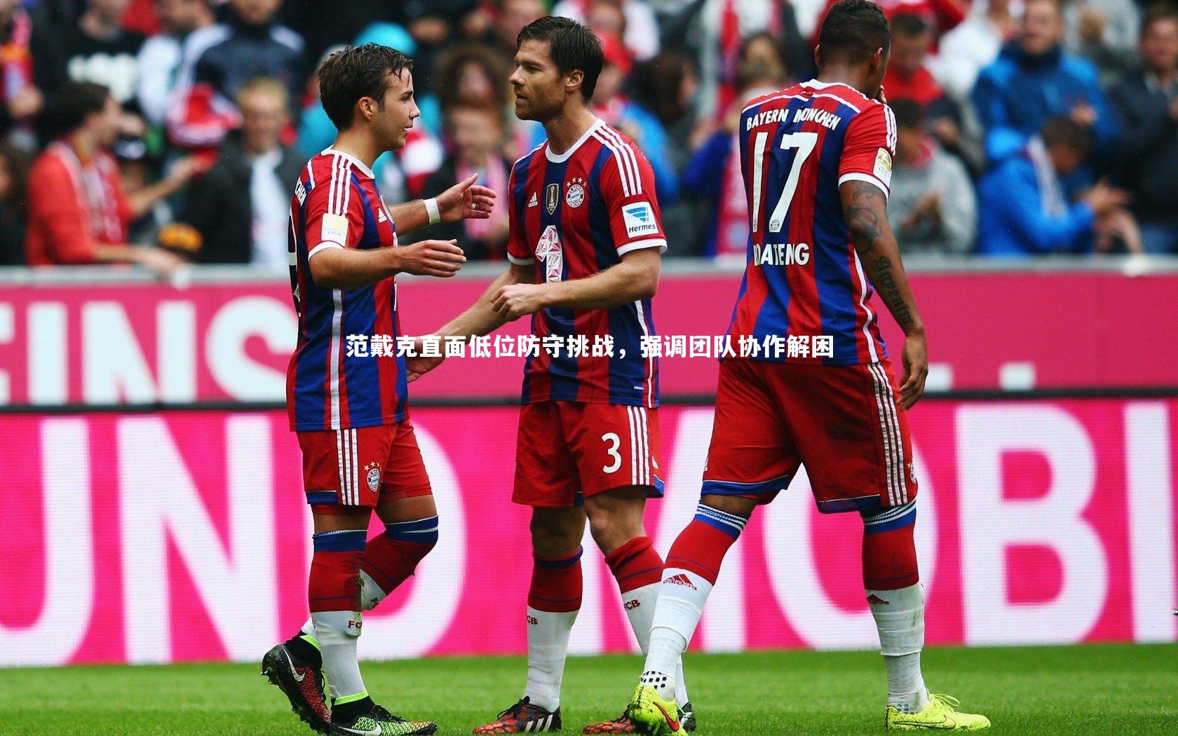 开云体育平台-范戴克直面低位防守挑战，强调团队协作解困