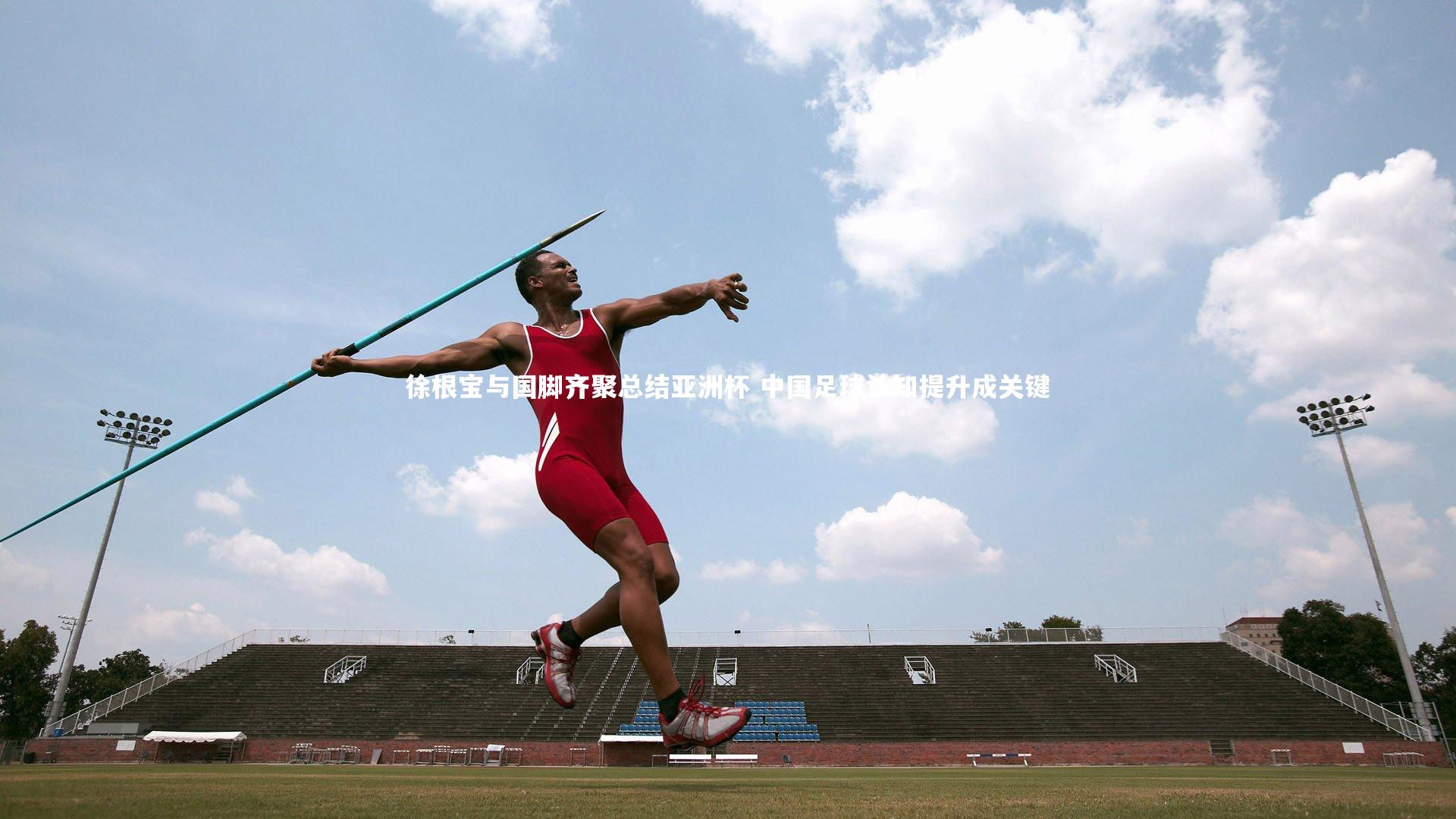 徐根宝与国脚齐聚总结亚洲杯 中国足球认知提升成关键