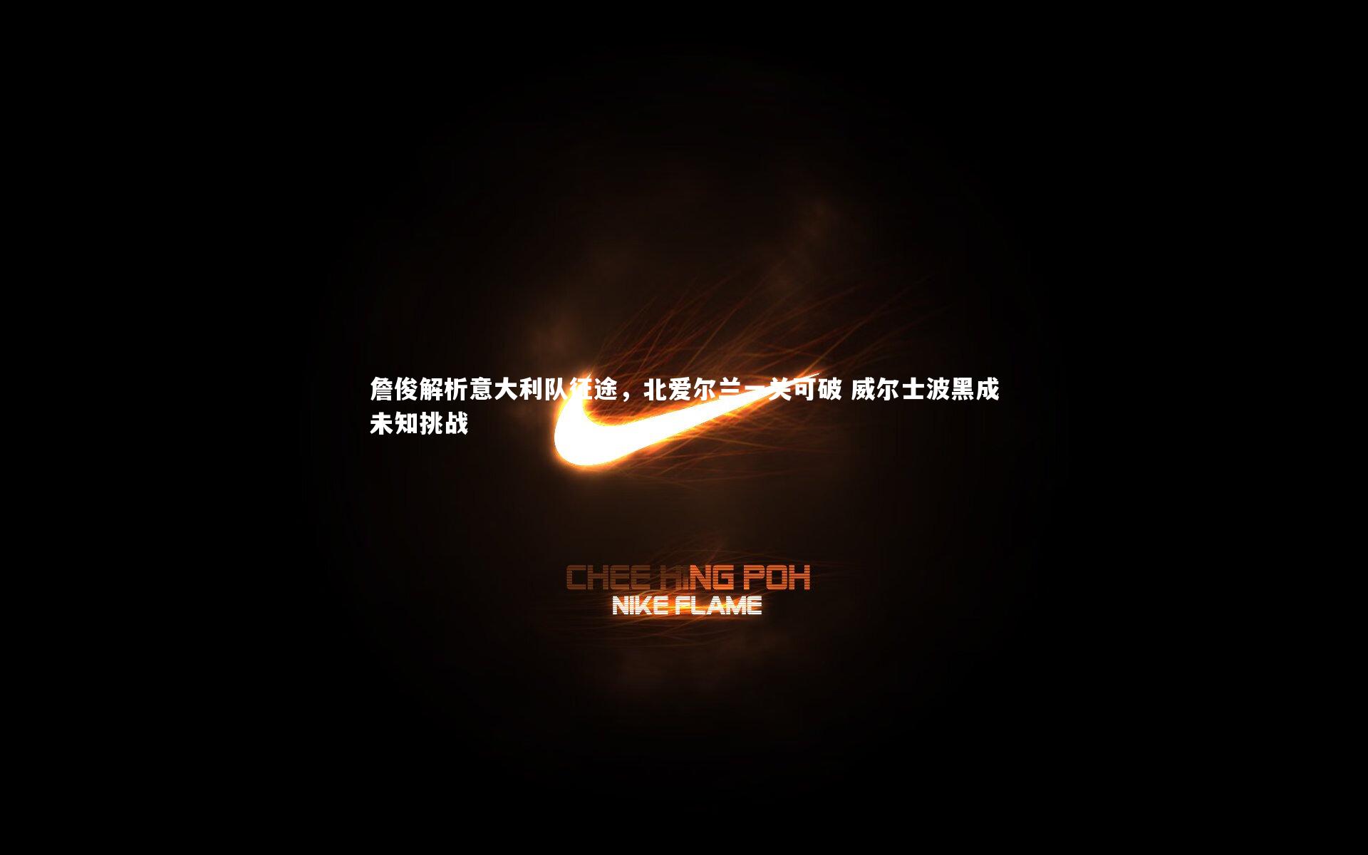 开云体育平台_詹俊解析意大利队征途，北爱尔兰一关可破 威尔士波黑成未知挑战