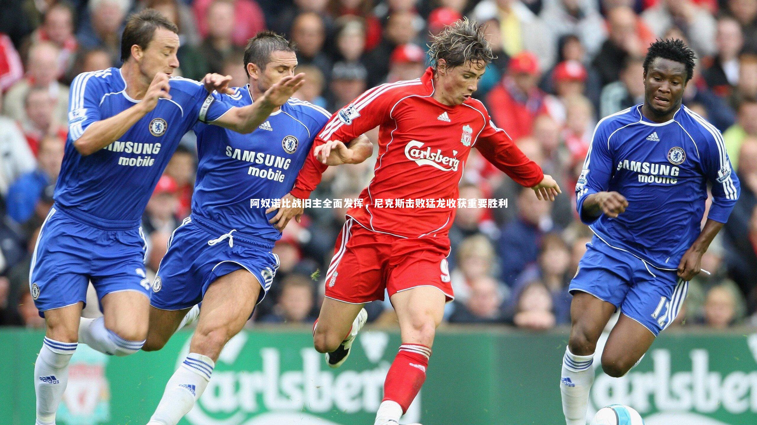 开云体育-阿奴诺比战旧主全面发挥，尼克斯击败猛龙收获重要胜利