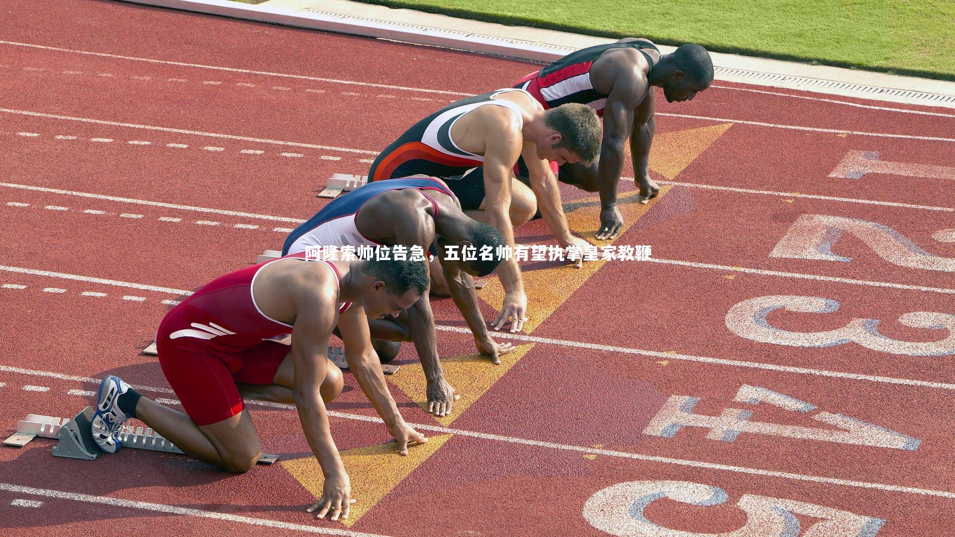 开云体育：阿隆索帅位告急，五位名帅有望执掌皇家教鞭