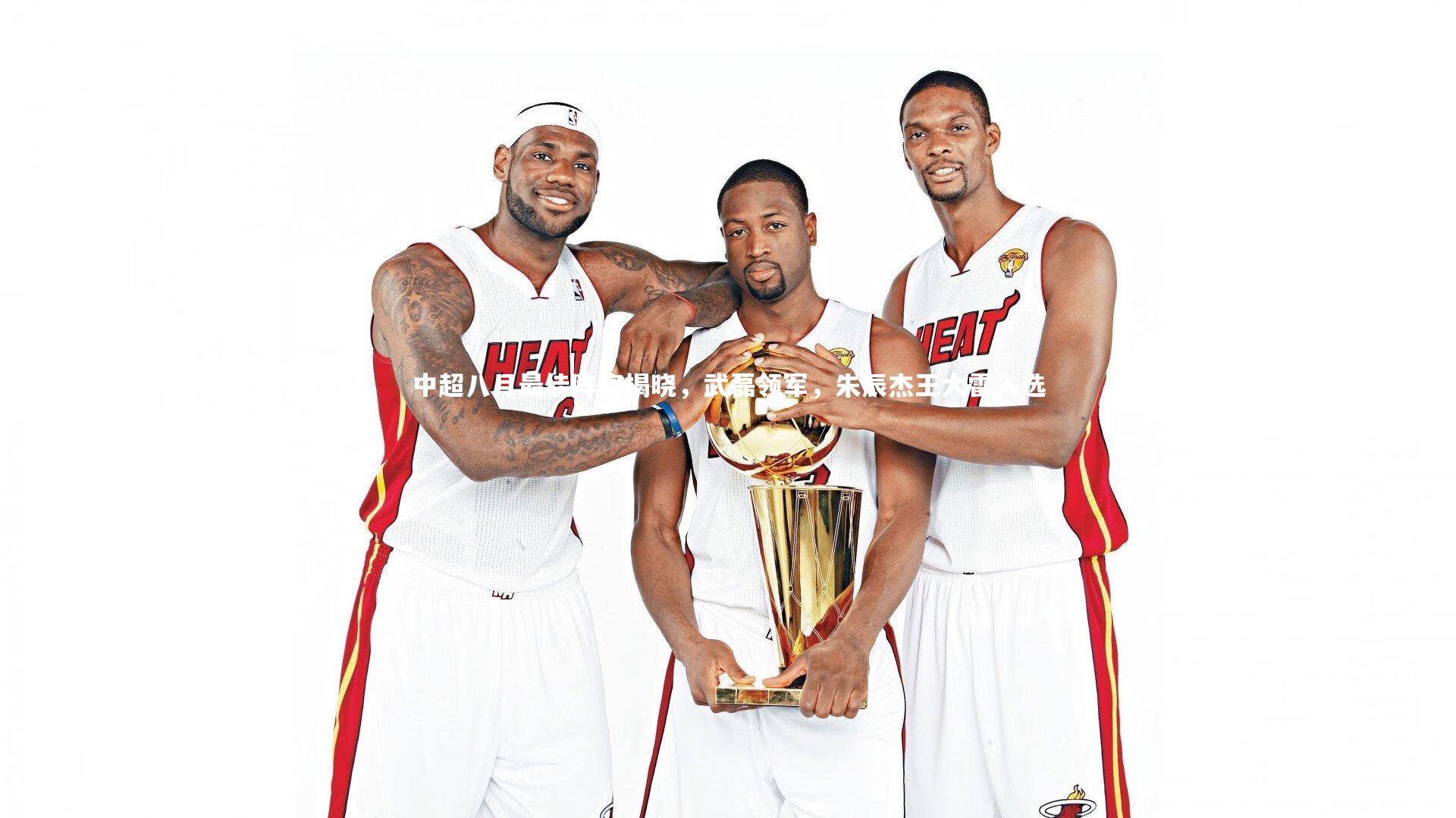 KAIYUN开云：中超八月最佳阵容揭晓，武磊领军，朱辰杰王大雷入选