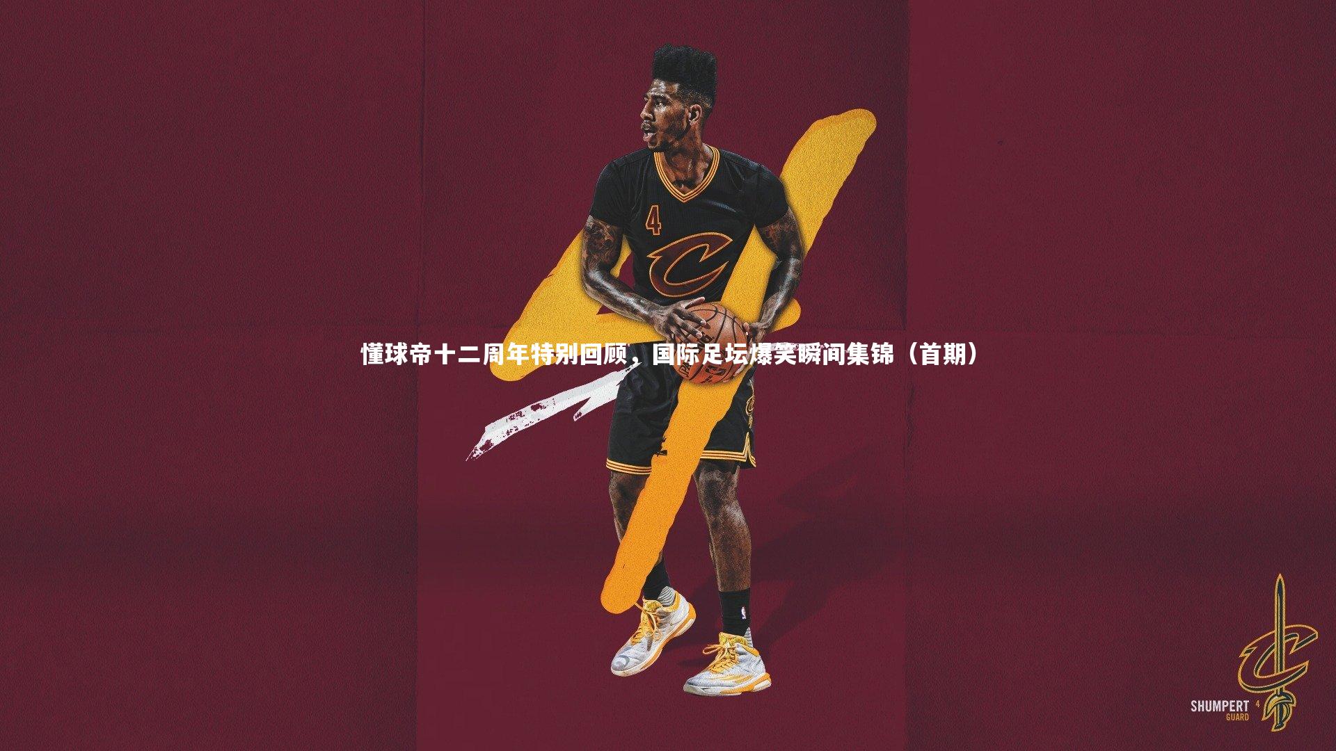 【开云体育平台】懂球帝十二周年特别回顾，国际足坛爆笑瞬间集锦（首期）