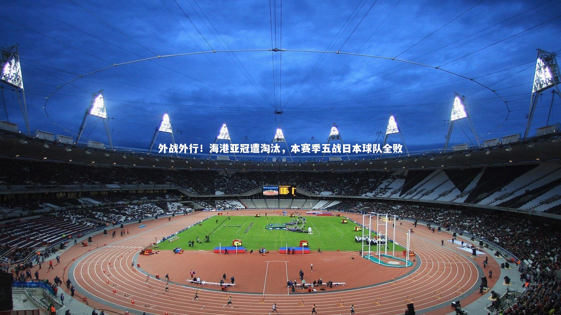 【开云体育】外战外行！海港亚冠遭淘汰，本赛季五战日本球队全败