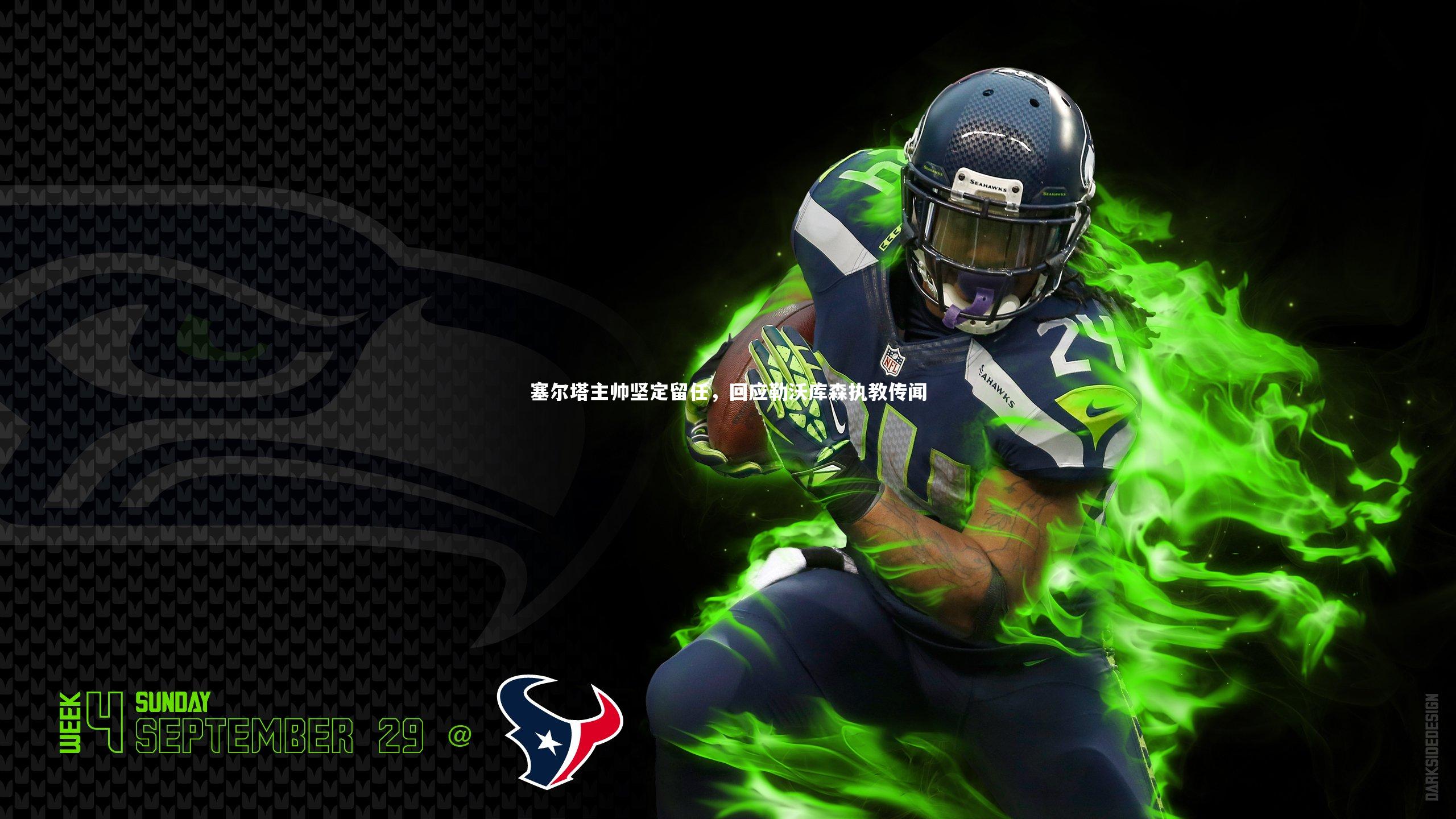 开云体育平台：塞尔塔主帅坚定留任，回应勒沃库森执教传闻