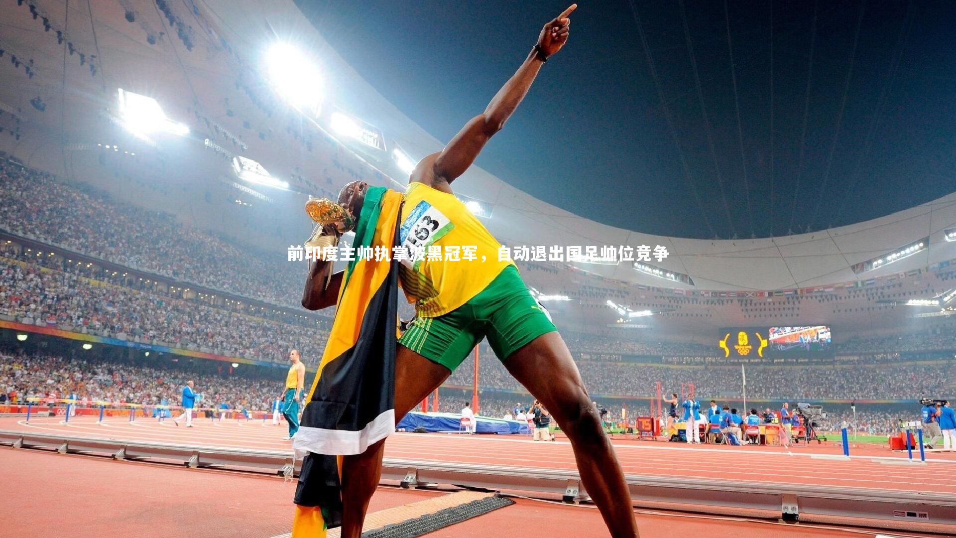 前印度主帅执掌波黑冠军,自动退出国足帅位竞争