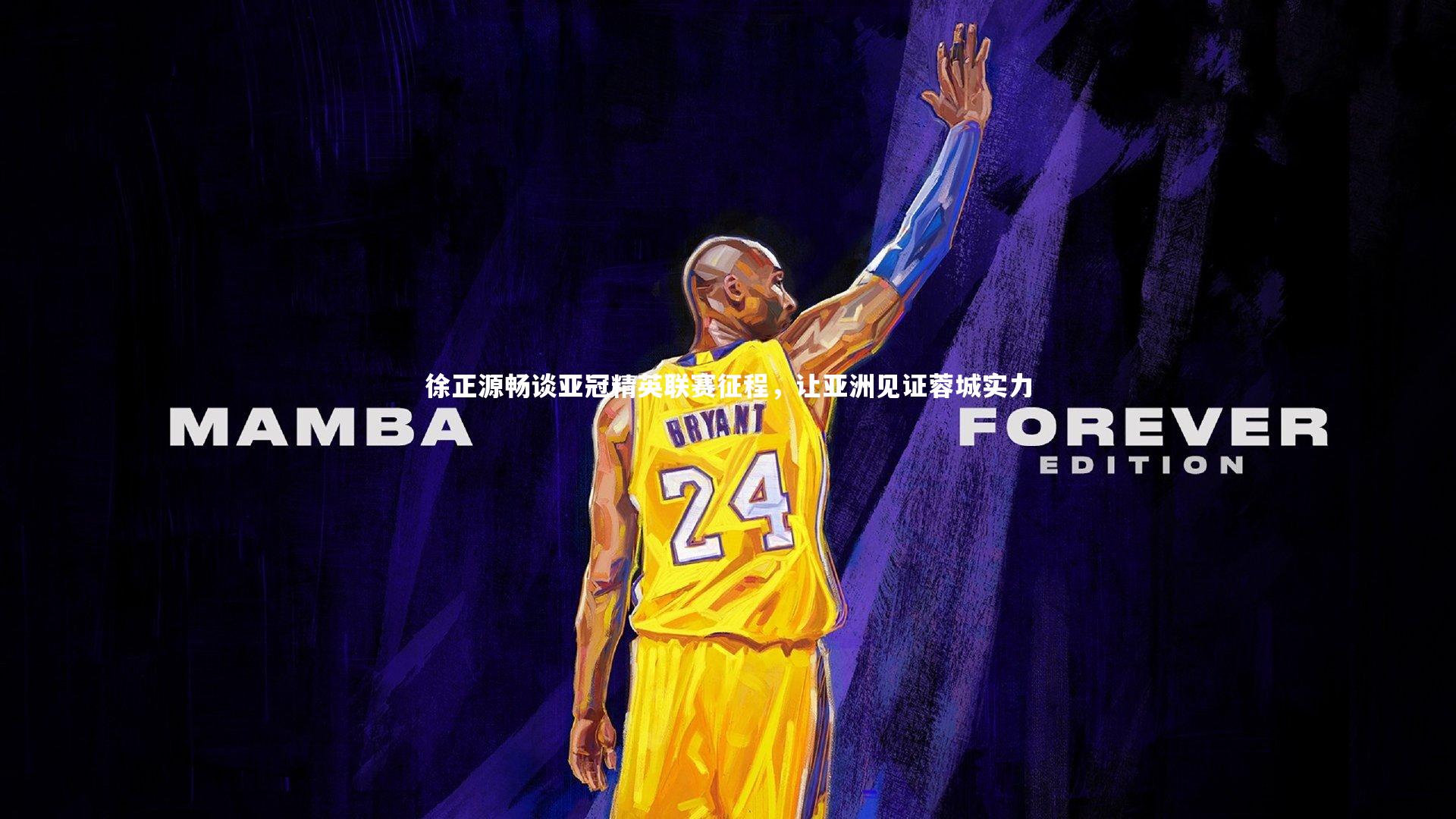 徐正源畅谈亚冠精英联赛征程,让亚洲见证蓉城实力