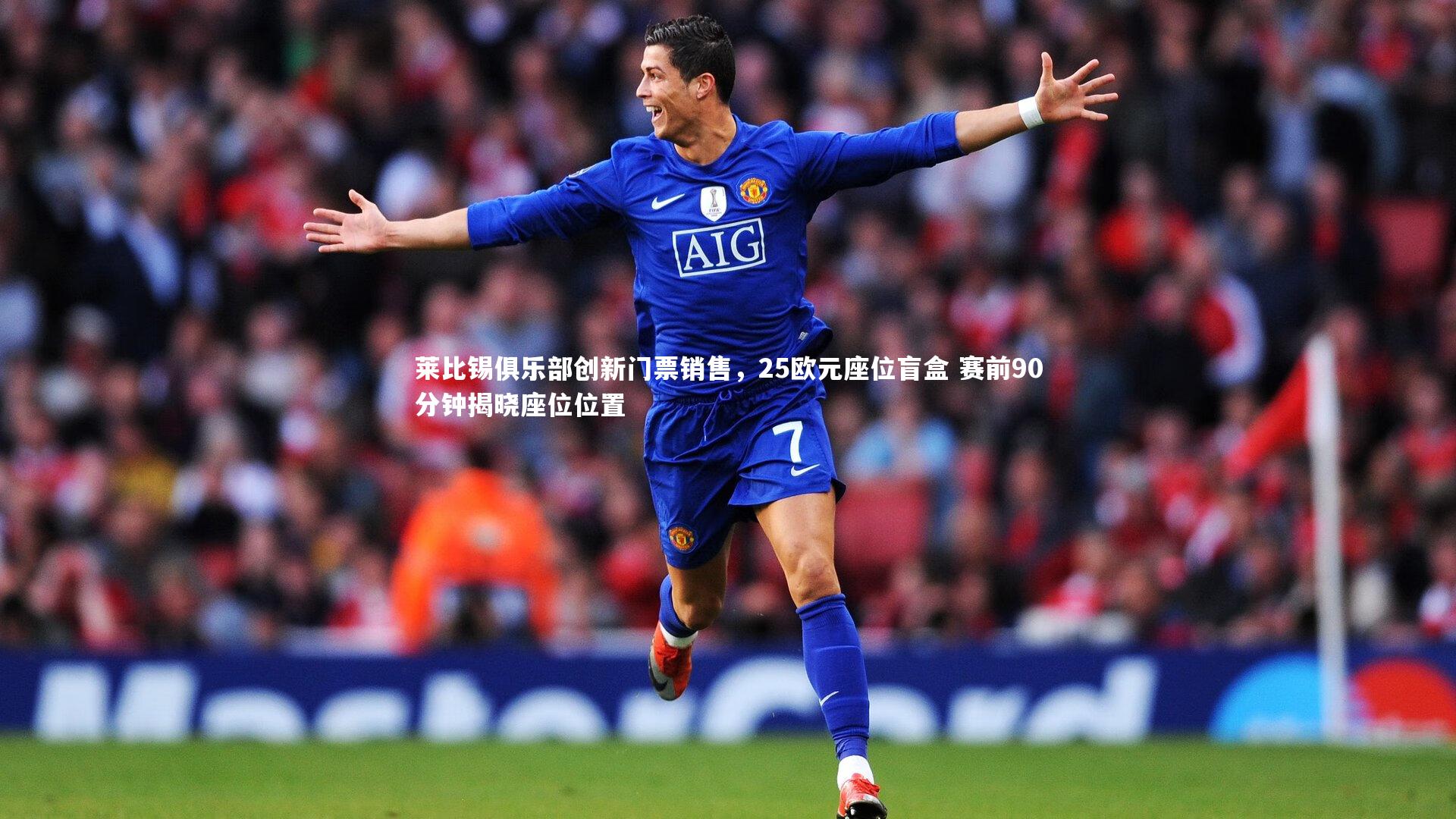 莱比锡俱乐部创新门票销售，25欧元座位盲盒 赛前90分钟揭晓座位位置
