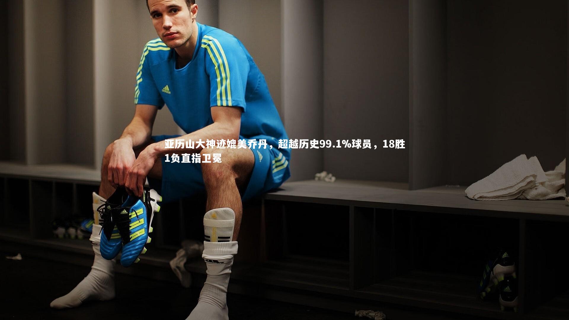 【开云体育】亚历山大神迹媲美乔丹，超越历史99.1%球员，18胜1负直指卫冕