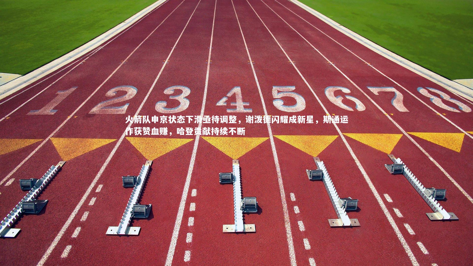 开云体育平台|火箭队申京状态下滑亟待调整，谢泼德闪耀成新星，斯通运作获赞血赚，哈登贡献持续不断