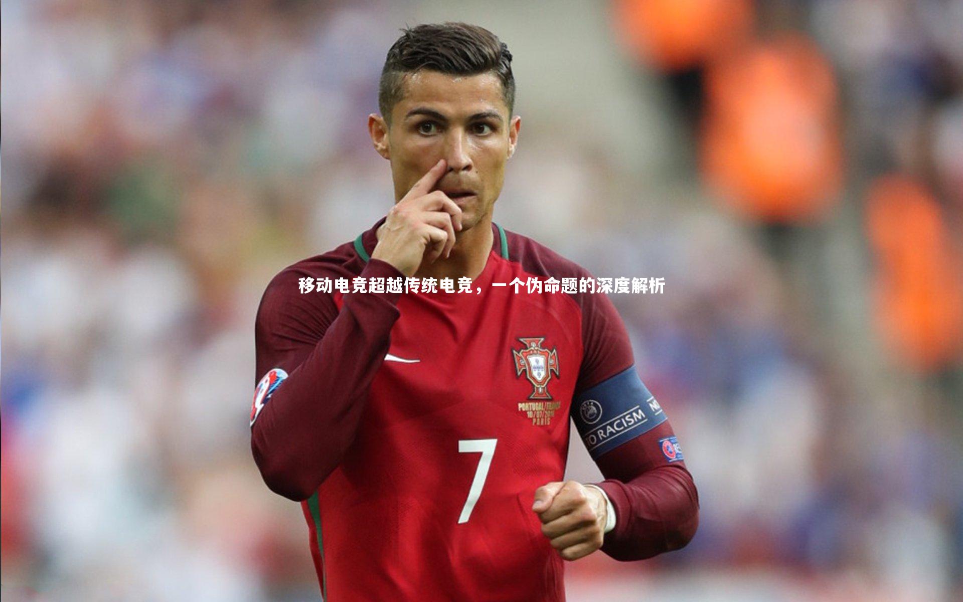 【开云体育官网】移动电竞超越传统电竞，一个伪命题的深度解析