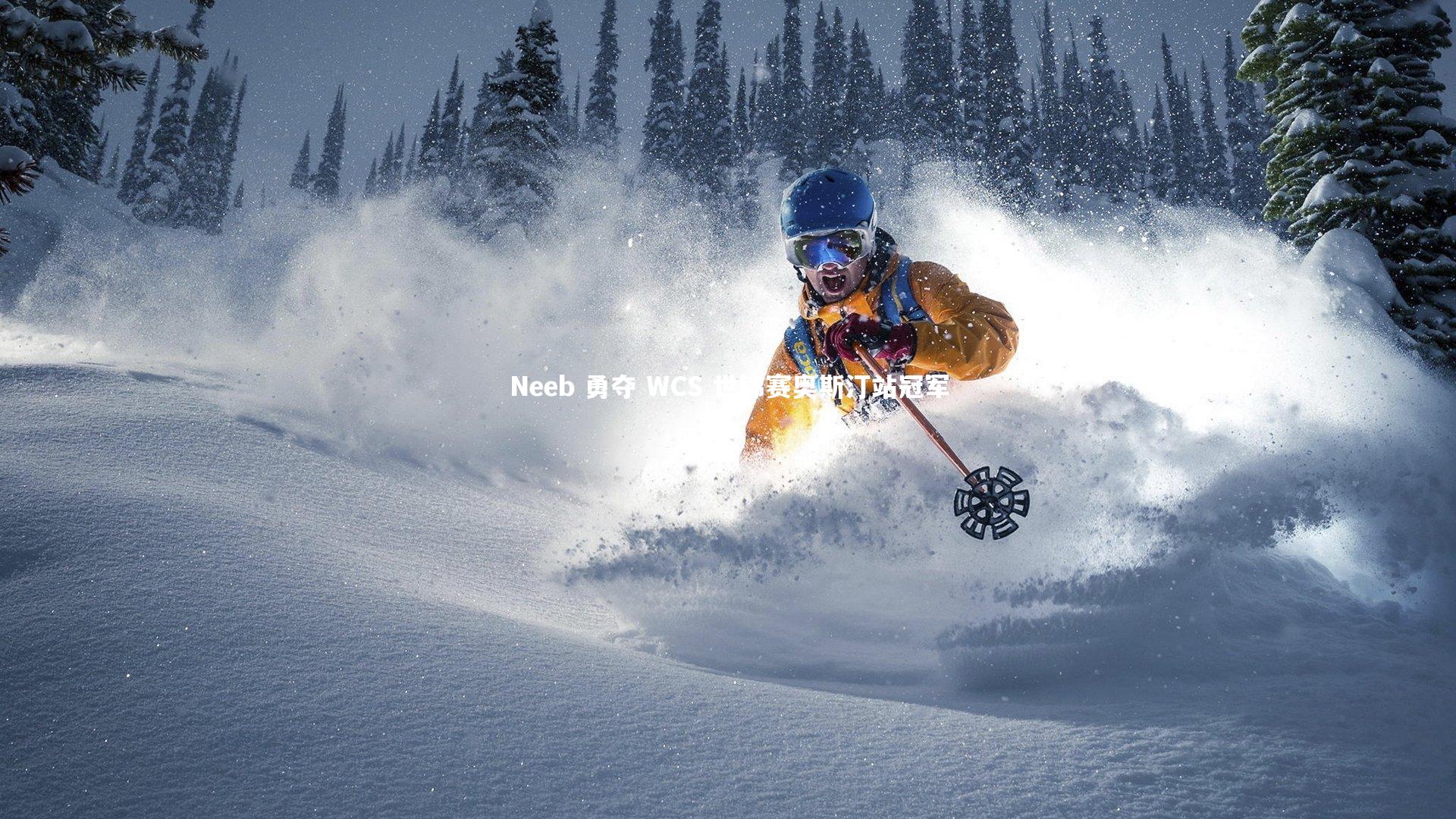 开云体育-Neeb 勇夺 WCS 世锦赛奥斯汀站冠军