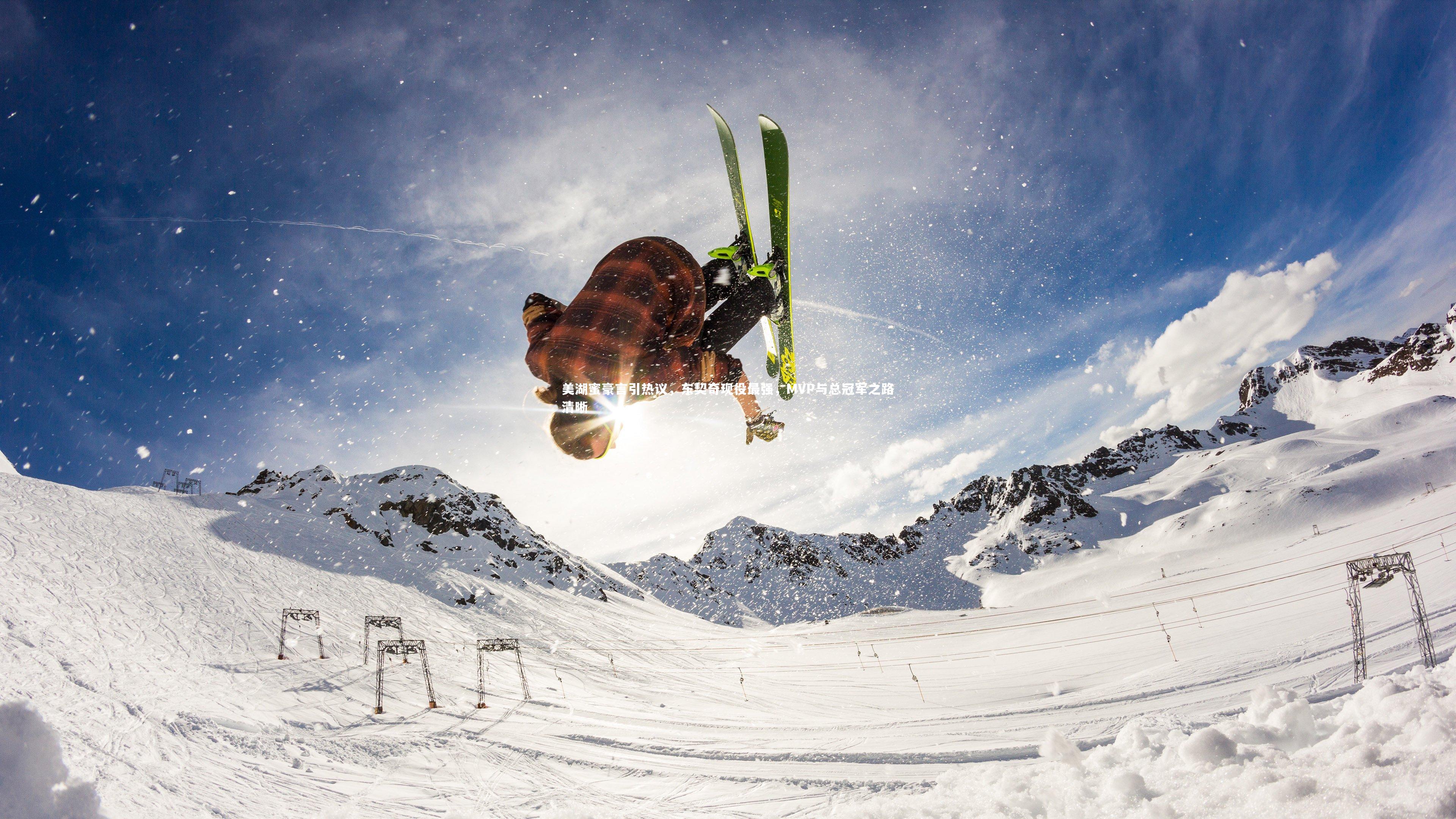 开云体育|美湖蜜豪言引热议，东契奇现役最强，MVP与总冠军之路清晰