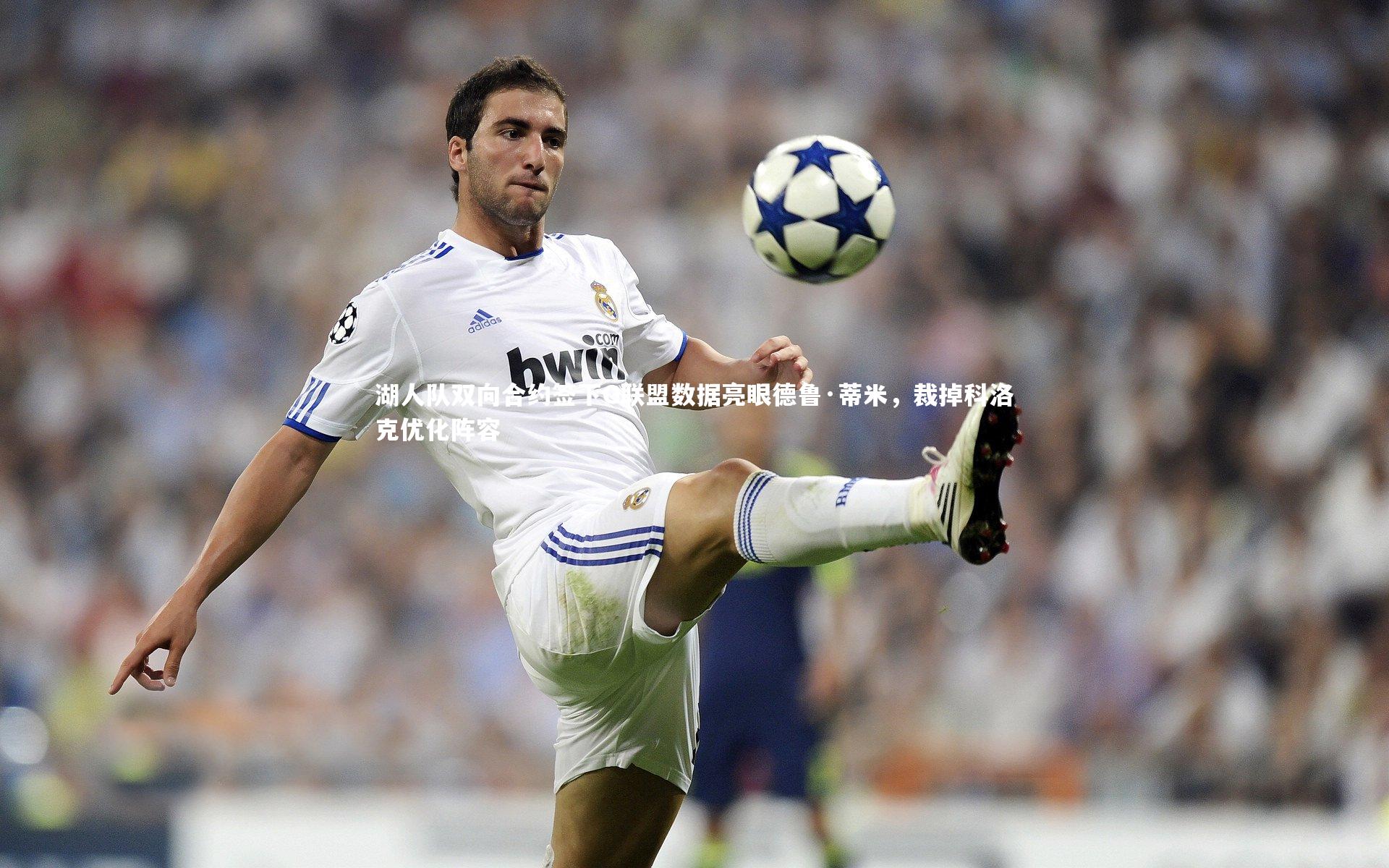 开云体育官网_湖人队双向合约签下G联盟数据亮眼德鲁·蒂米，裁掉科洛克优化阵容