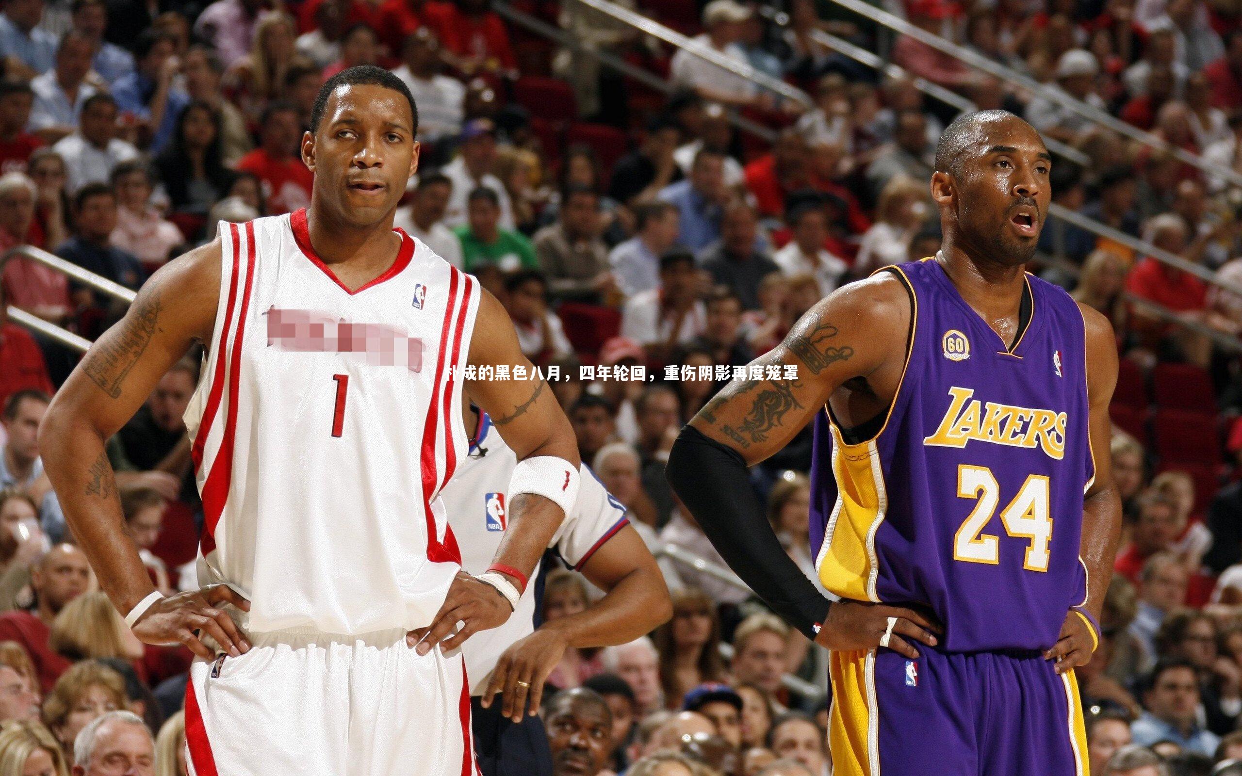 朴成的黑色八月,四年轮回,重伤阴影再度笼罩