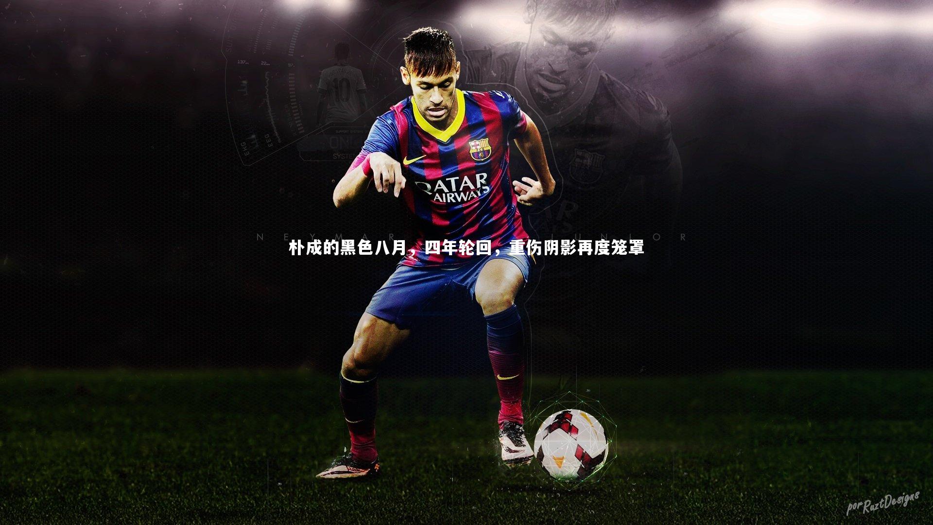 朴成的黑色八月,四年轮回,重伤阴影再度笼罩