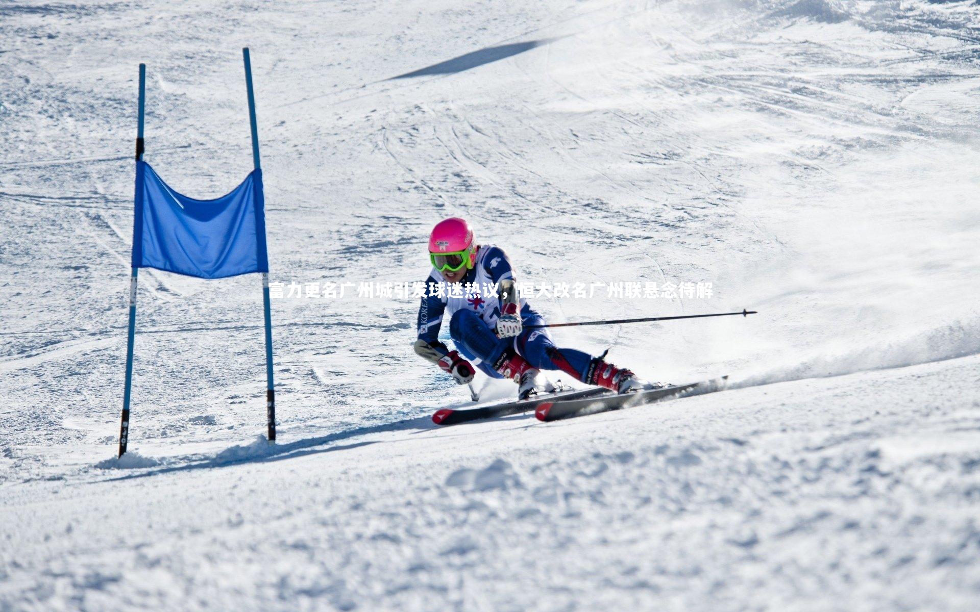 KAIYUN开云-富力更名广州城引发球迷热议，恒大改名广州联悬念待解