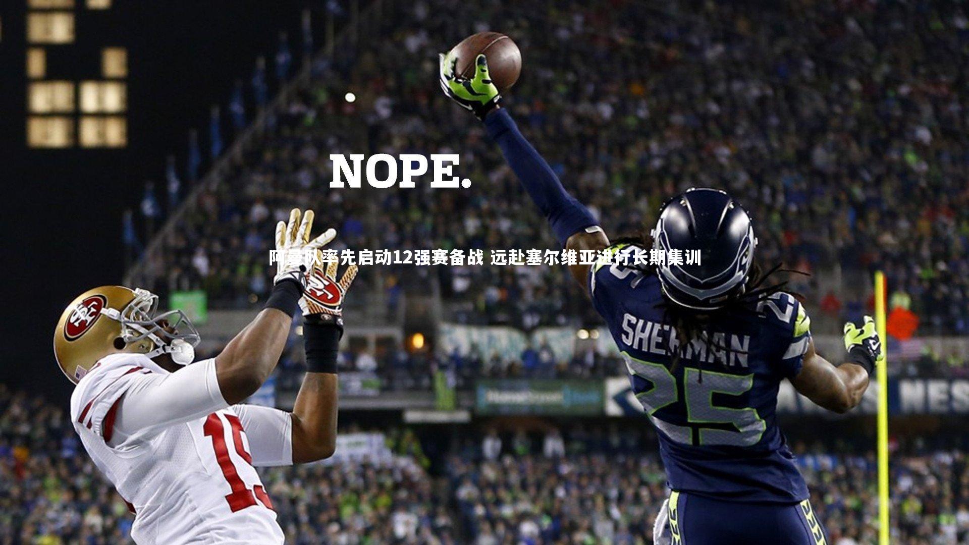 阿曼队率先启动12强赛备战 远赴塞尔维亚进行长期集训