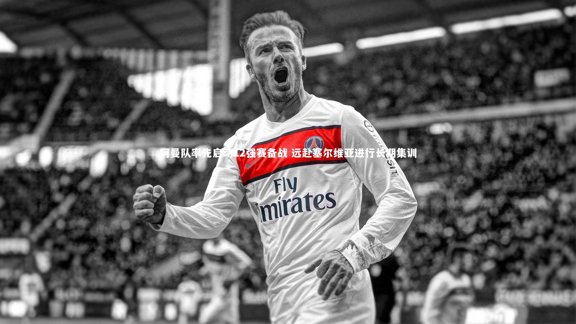 阿曼队率先启动12强赛备战 远赴塞尔维亚进行长期集训