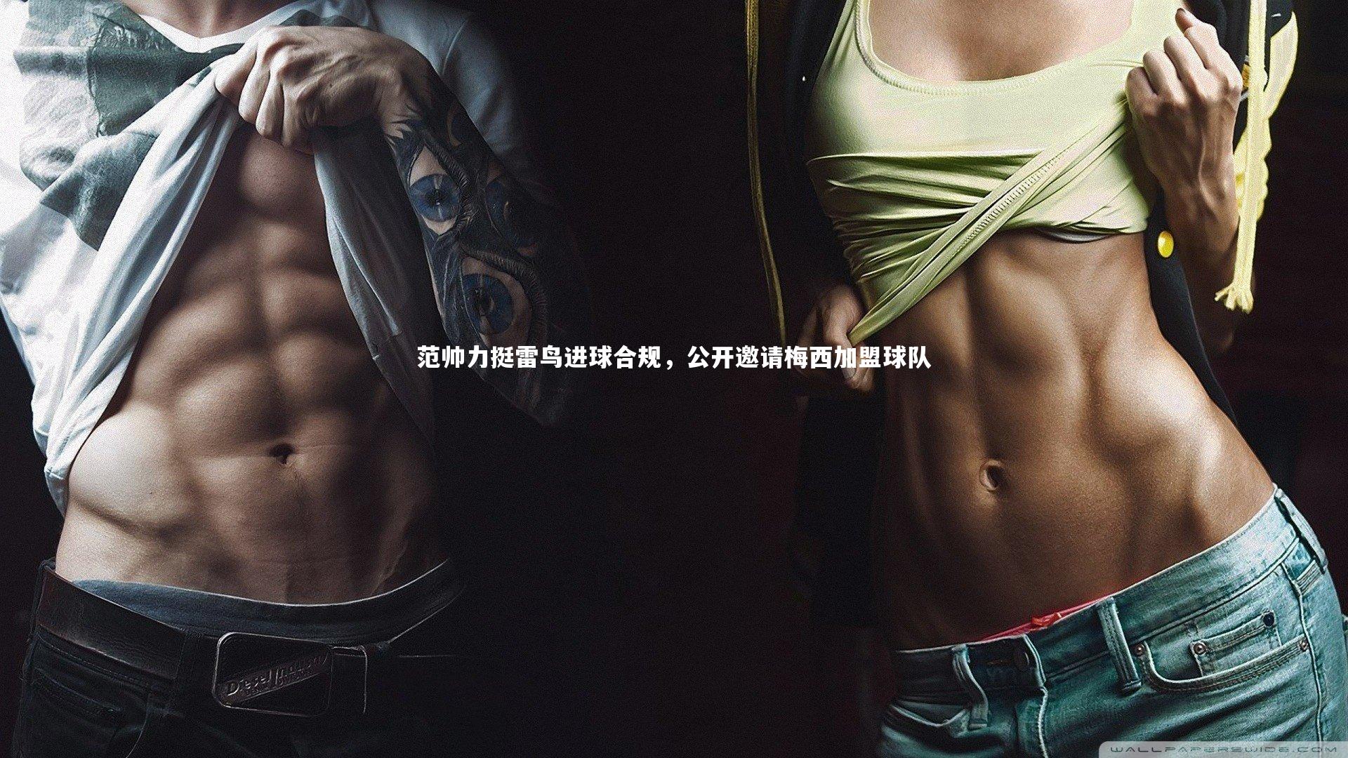 开云体育平台_范帅力挺雷鸟进球合规，公开邀请梅西加盟球队